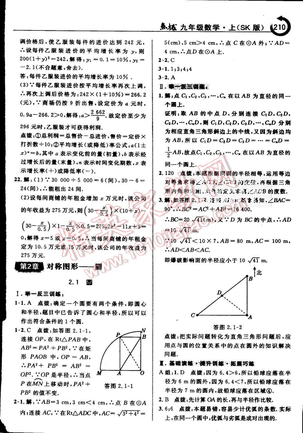 2015年特高級(jí)教師點(diǎn)撥九年級(jí)數(shù)學(xué)上冊(cè)蘇科版 第16頁