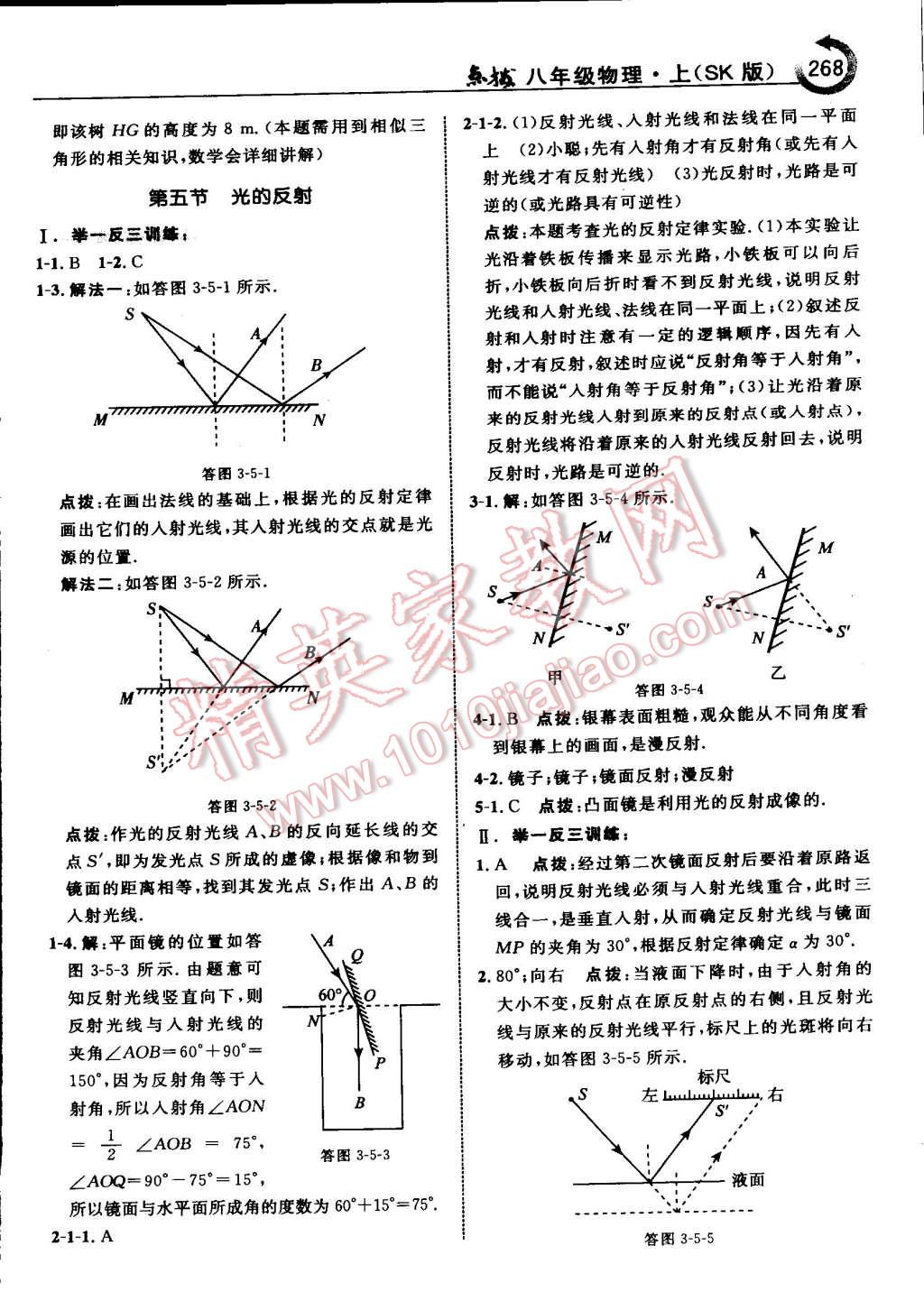 2015年特高級(jí)教師點(diǎn)撥八年級(jí)物理上冊(cè)蘇科版 第22頁(yè)