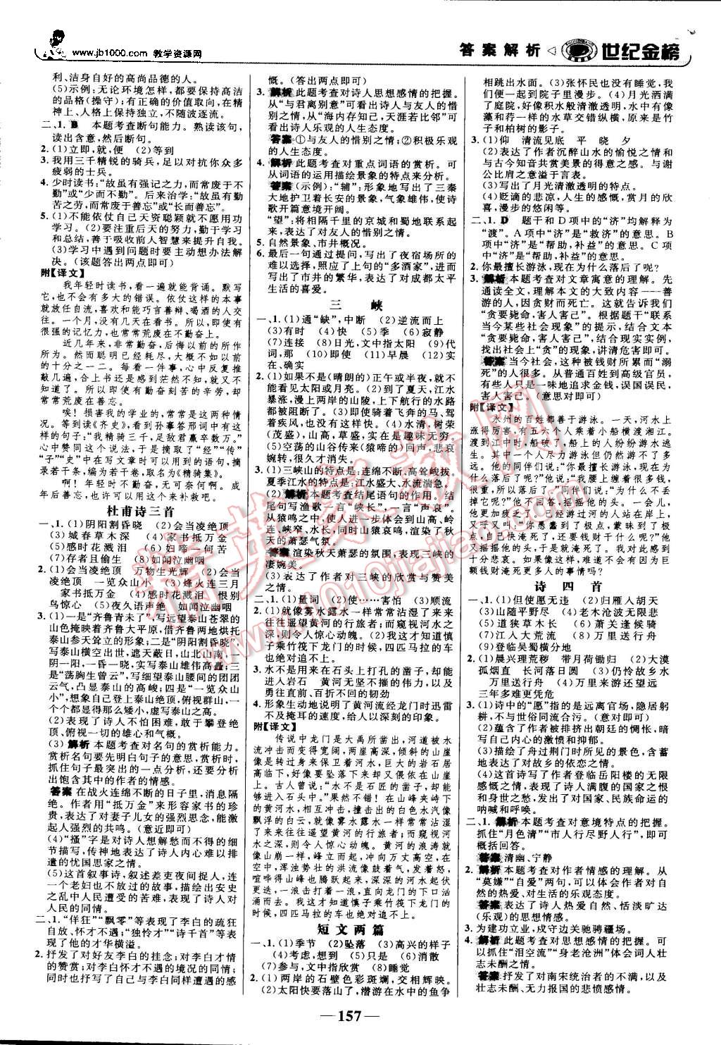 2015年世纪金榜金榜学案八年级语文上册人教版 第18页