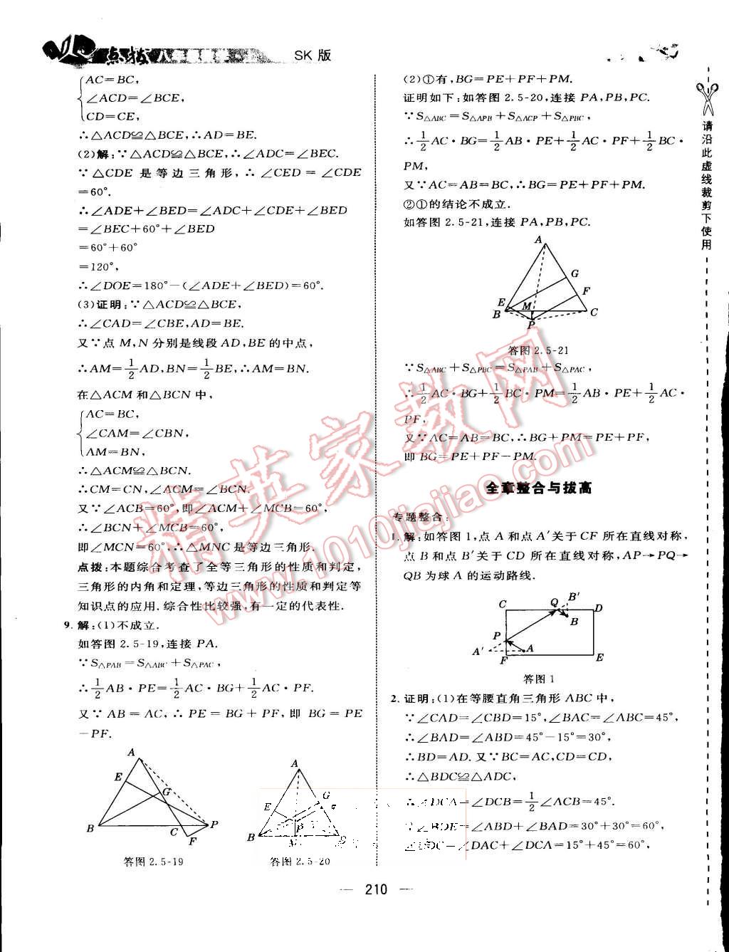 2015年特高級教師點(diǎn)撥八年級數(shù)學(xué)上冊蘇科版 第21頁