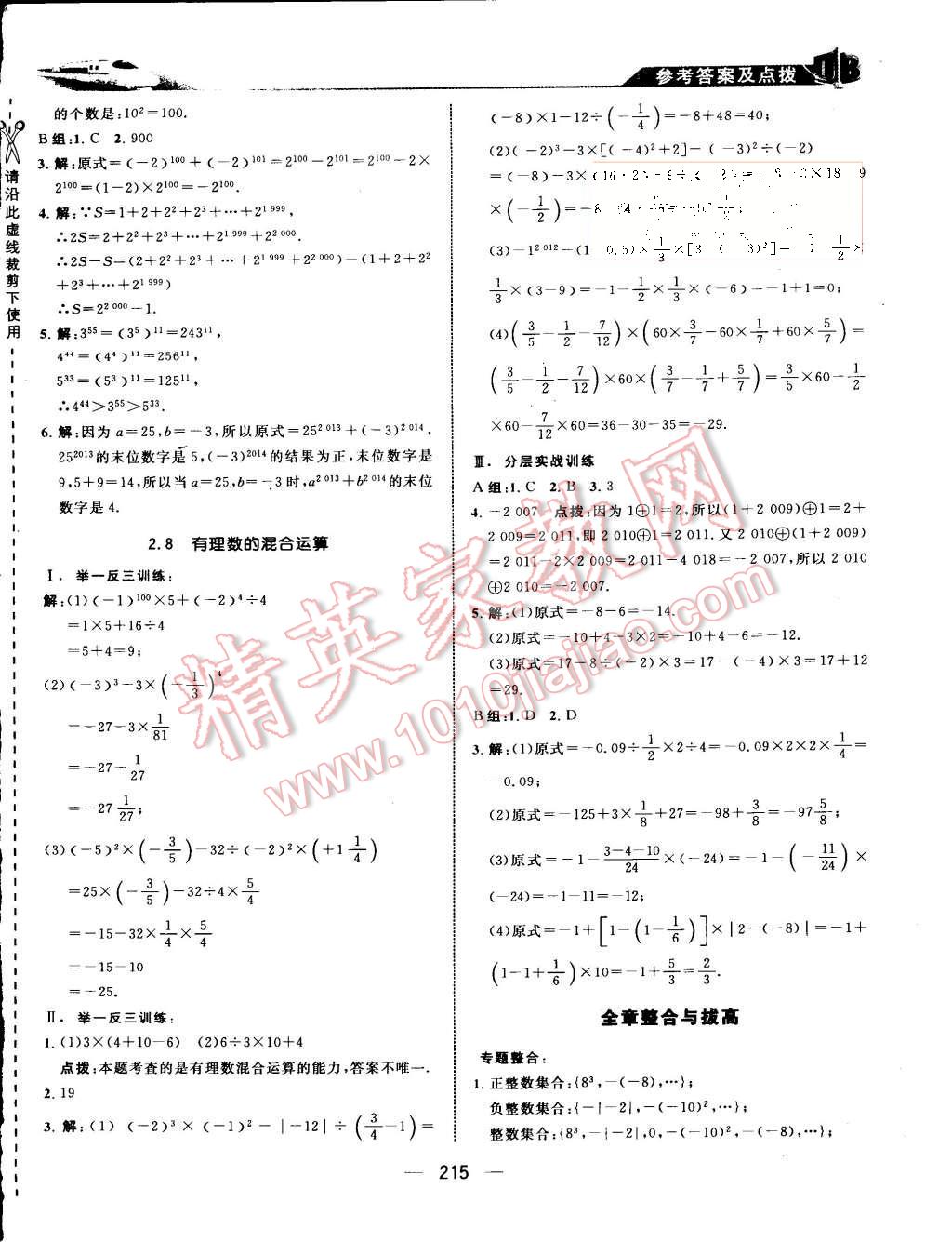 2015年特高级教师点拨七年级数学上册苏科版 第11页