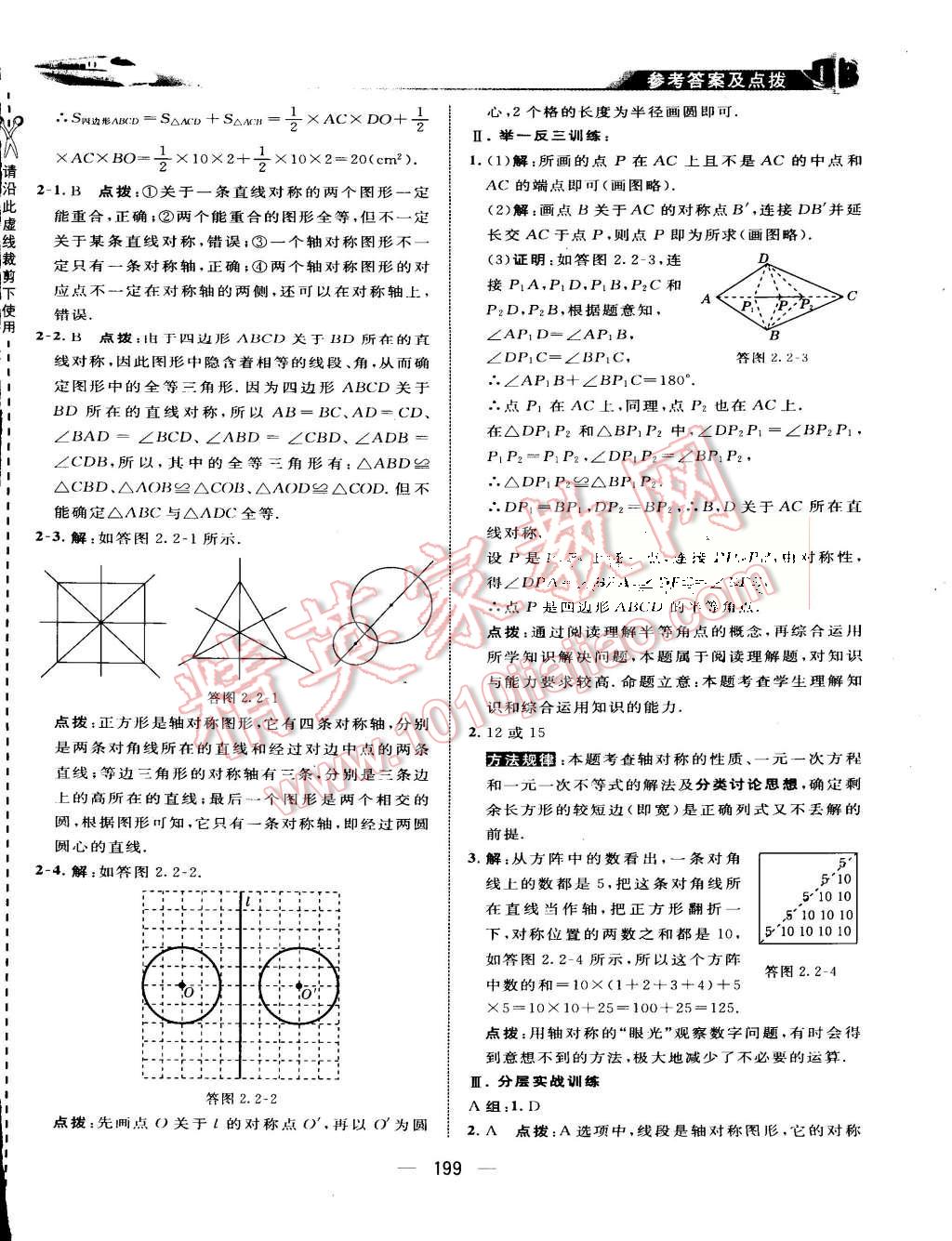 2015年特高級(jí)教師點(diǎn)撥八年級(jí)數(shù)學(xué)上冊(cè)蘇科版 第10頁(yè)