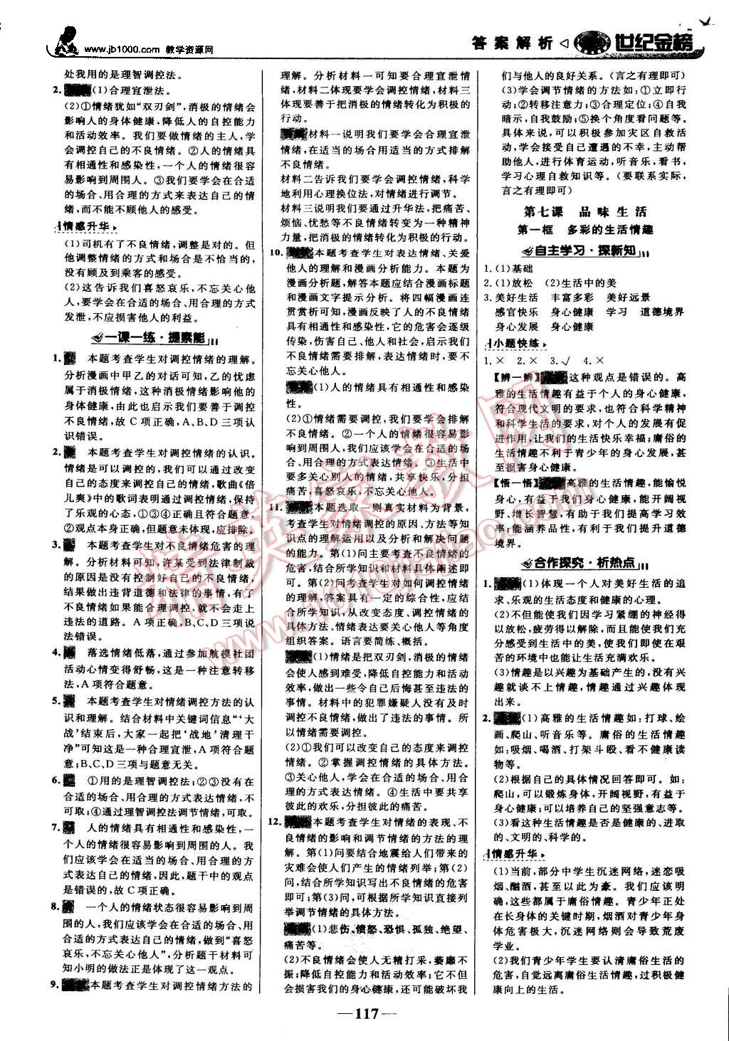 2015年世紀(jì)金榜金榜學(xué)案七年級(jí)思想品德上冊(cè)人教版 第10頁(yè)