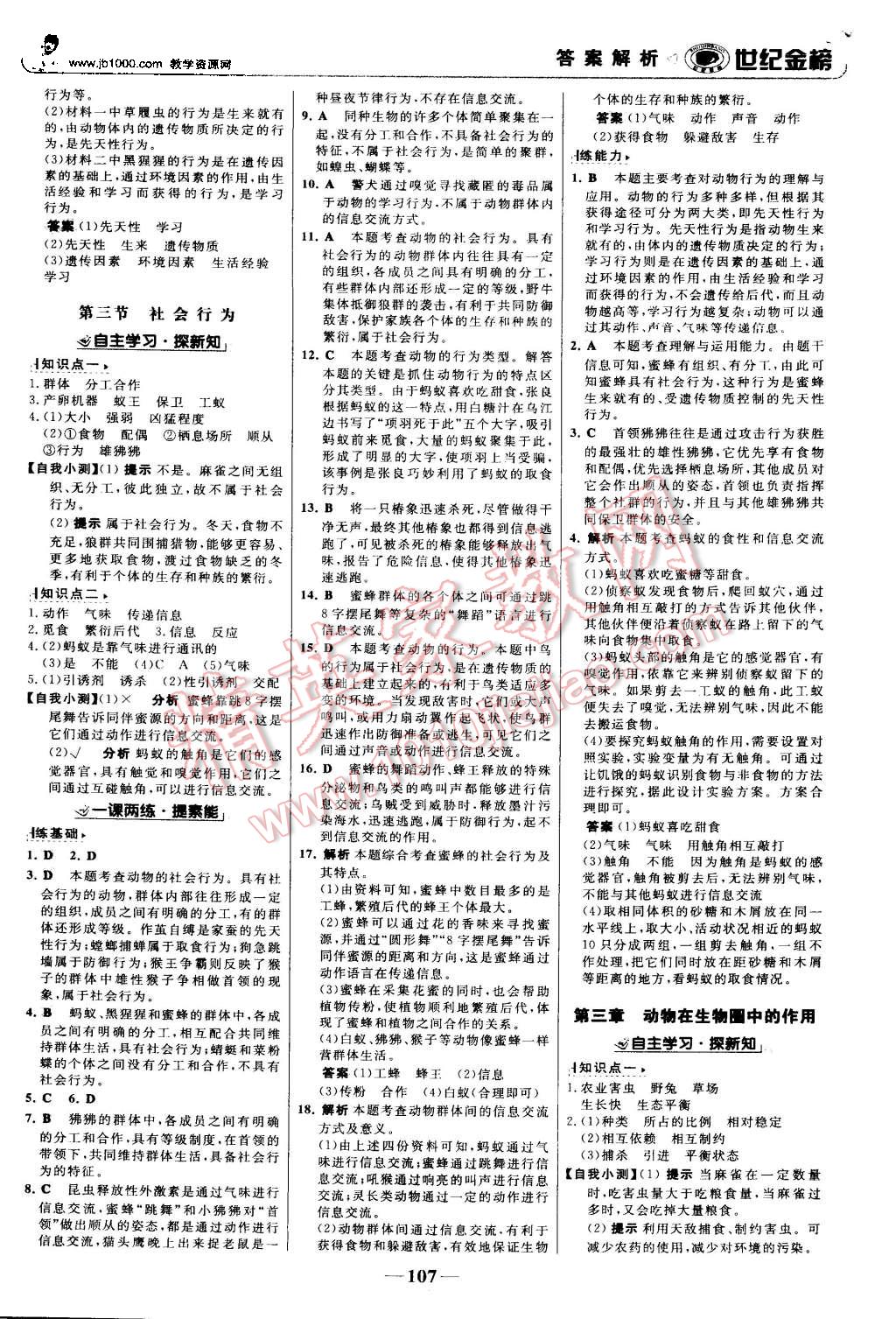 2015年世紀(jì)金榜金榜學(xué)案八年級(jí)生物上冊(cè)人教版 第8頁(yè)