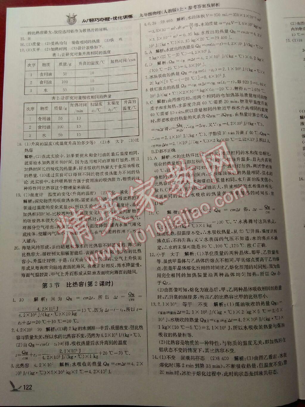 1加1輕巧奪冠優(yōu)化訓(xùn)練九年級(jí)物理上冊人教版 第3頁