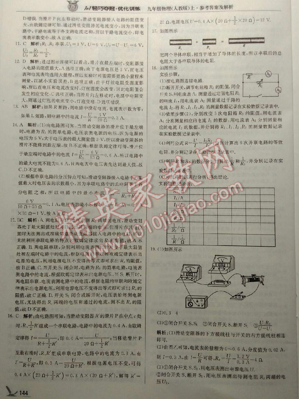 1加1轻巧夺冠优化训练九年级物理上册人教版 第25页