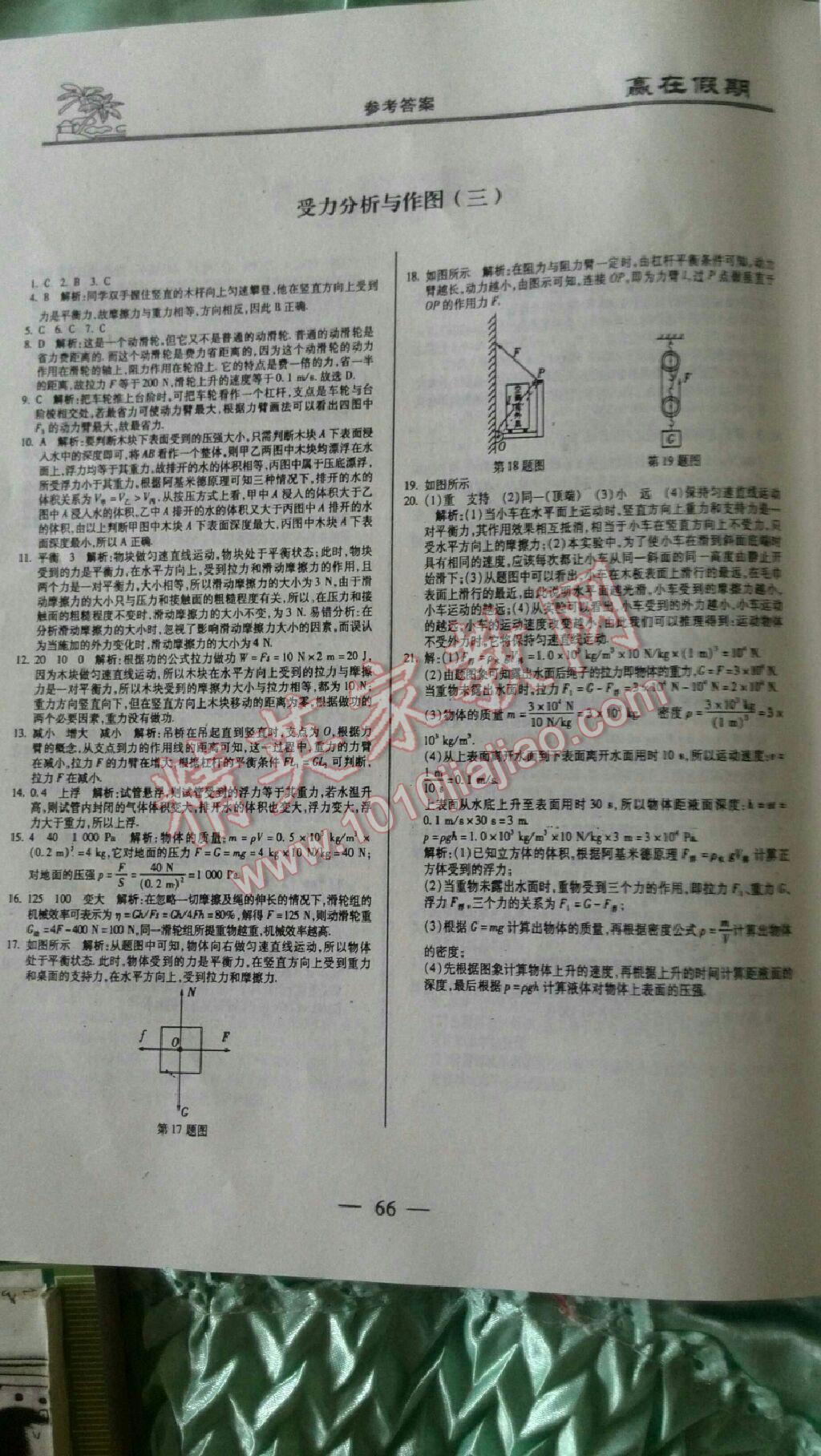 2015年贏在假期八年級物理濟(jì)南出版社 第12頁