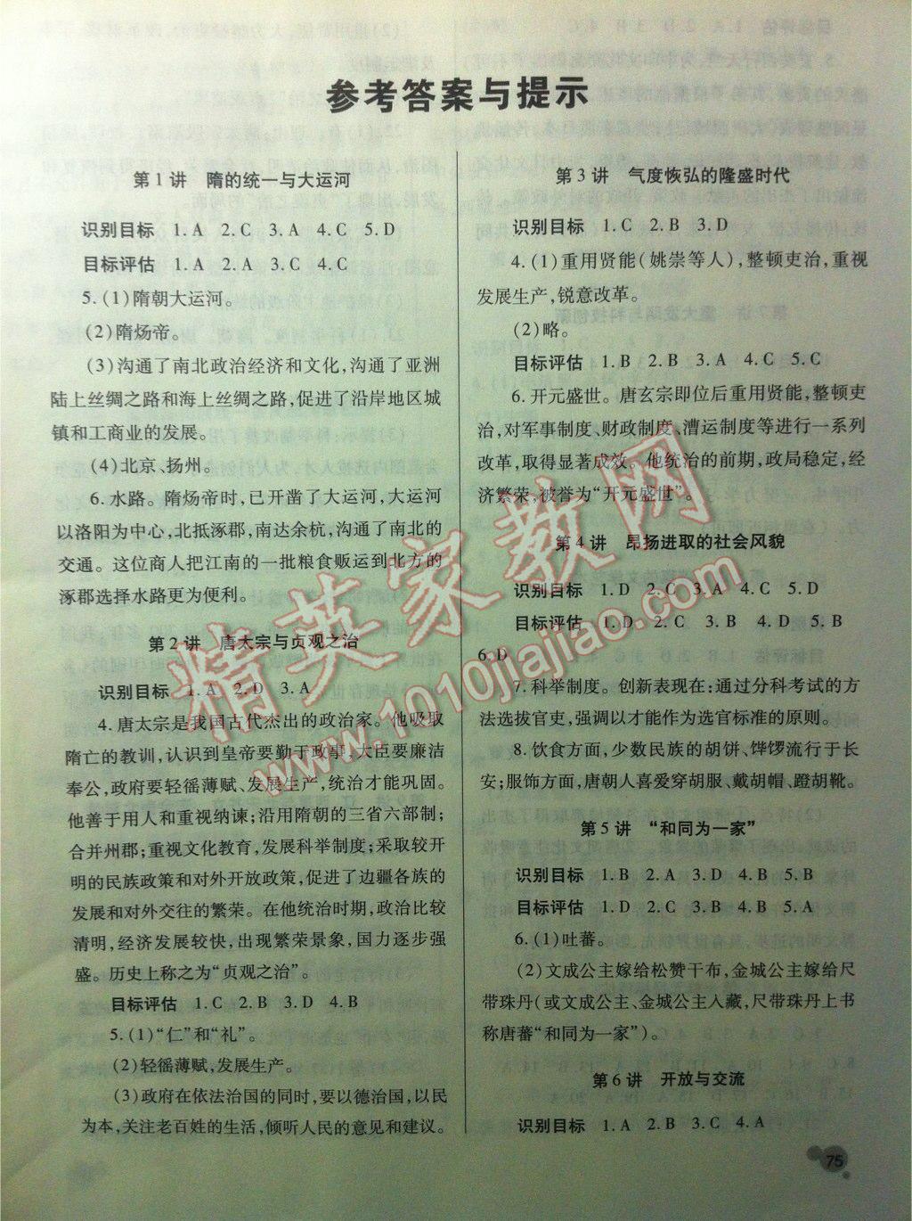 绩优学案七年级历史下册北师大版 第1页