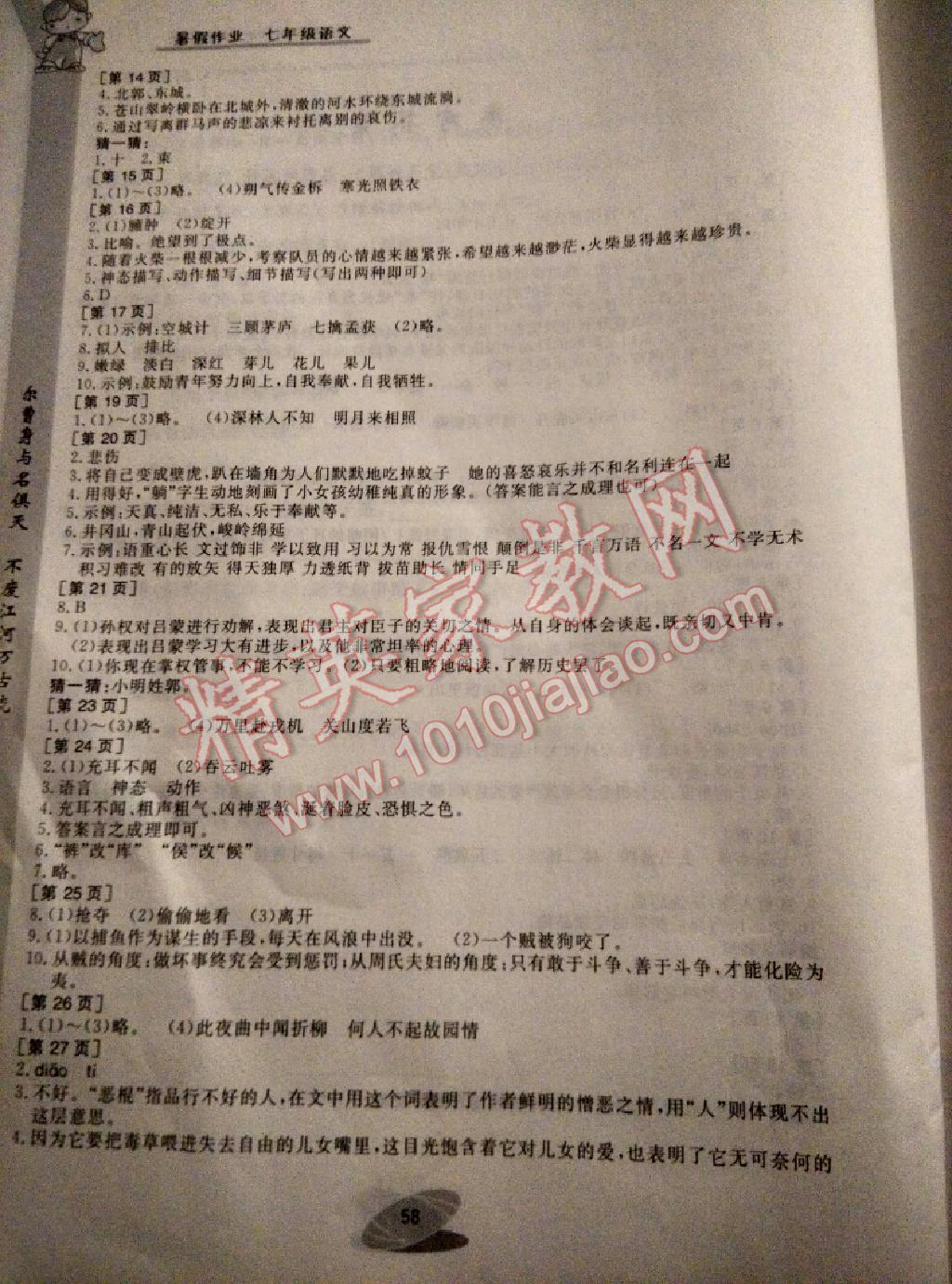 2015年暑假作业七年级语文华中科技大学出版社 第34页