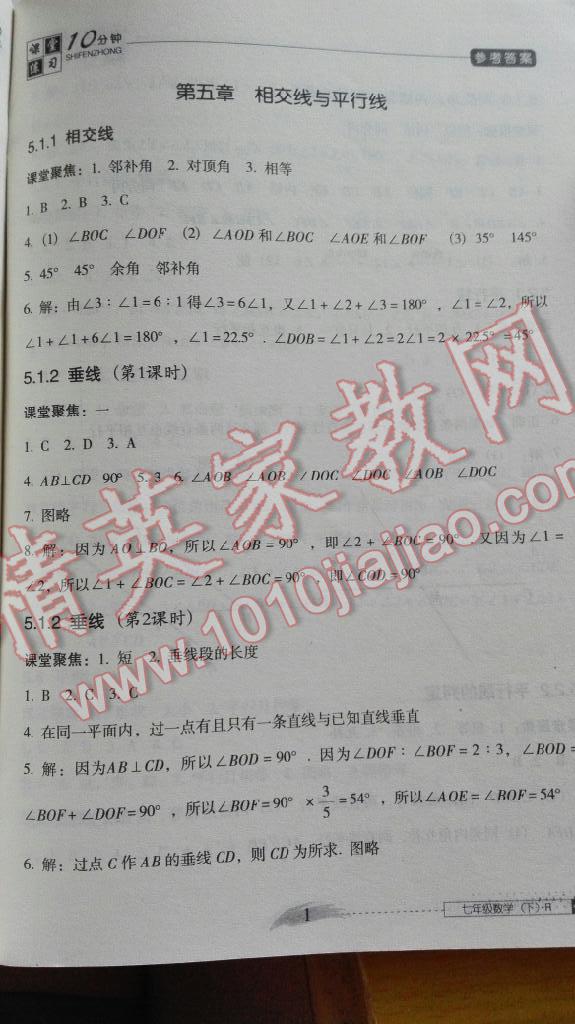 2015年翻转课堂课堂10分钟七年级数学下册人教版 第18页