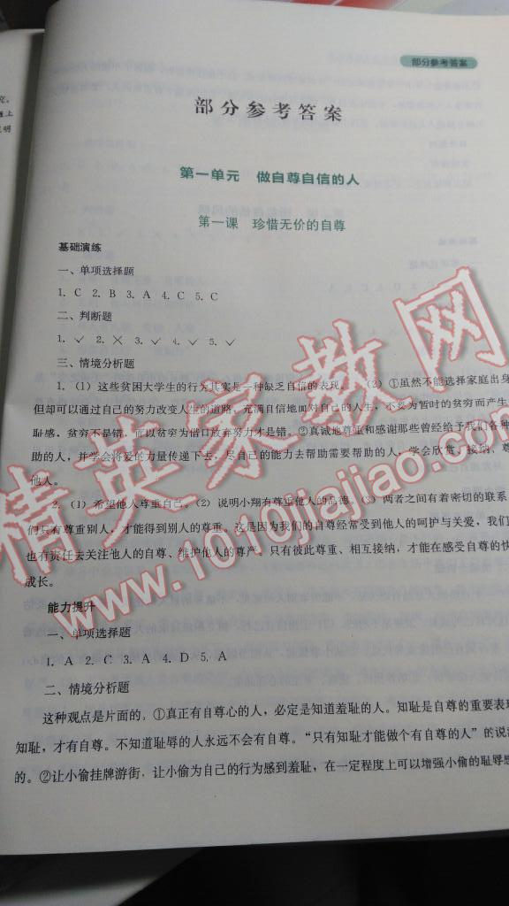 新課程實(shí)踐與探究叢書七年級思想品德下冊人教版 第1頁