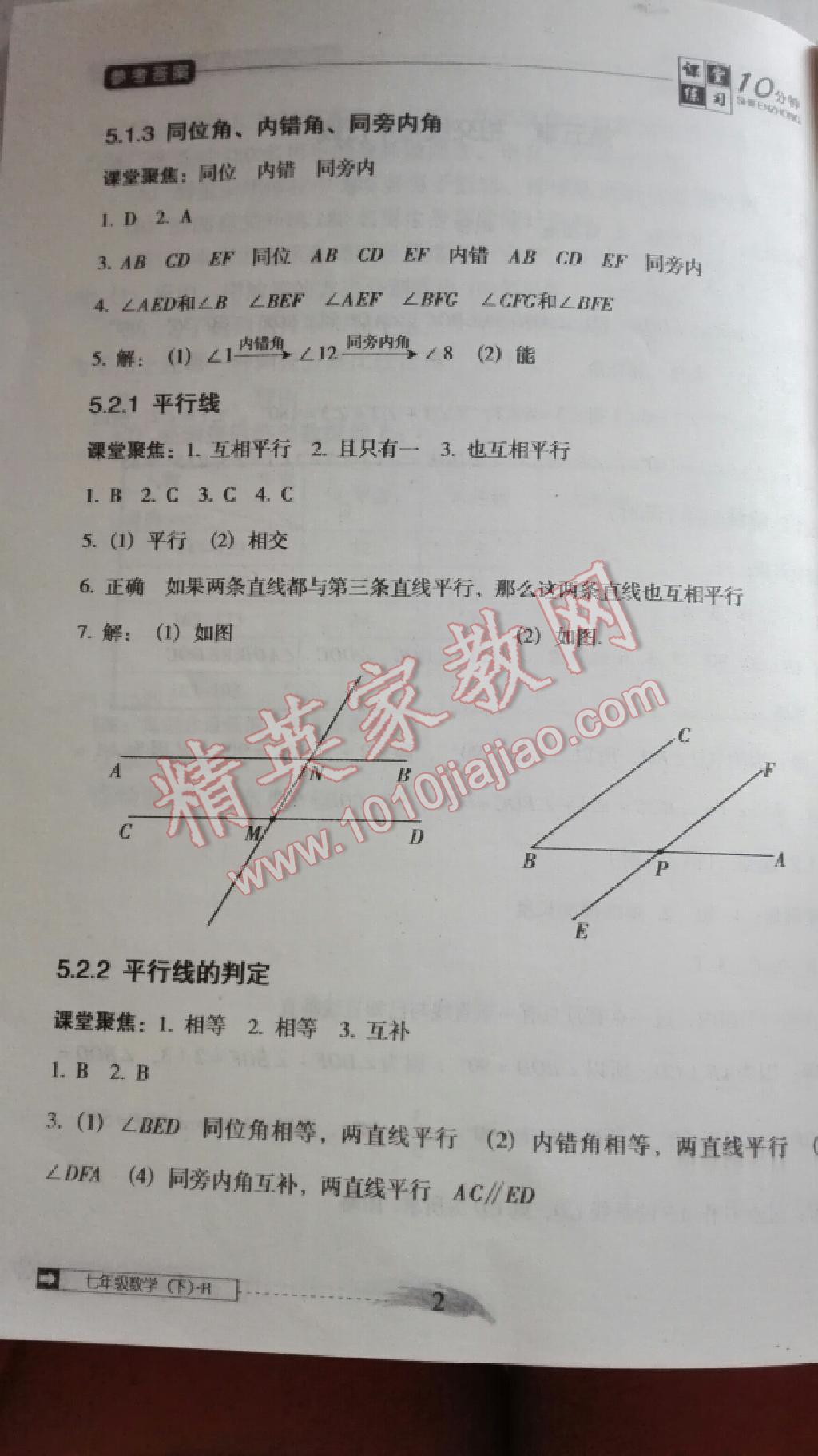 2015年翻轉(zhuǎn)課堂課堂10分鐘七年級(jí)數(shù)學(xué)下冊(cè)人教版 第19頁(yè)