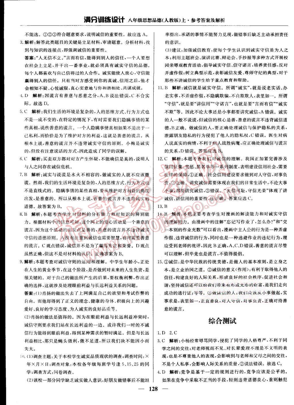 2015年滿分訓(xùn)練設(shè)計八年級思想品德上冊人教版 第25頁