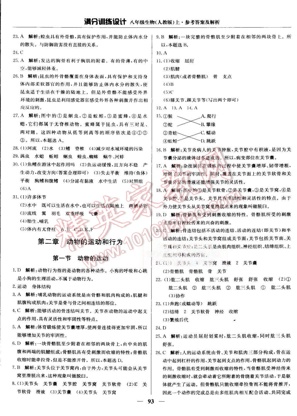 2015年滿分訓(xùn)練設(shè)計(jì)八年級(jí)生物上冊人教版 第6頁