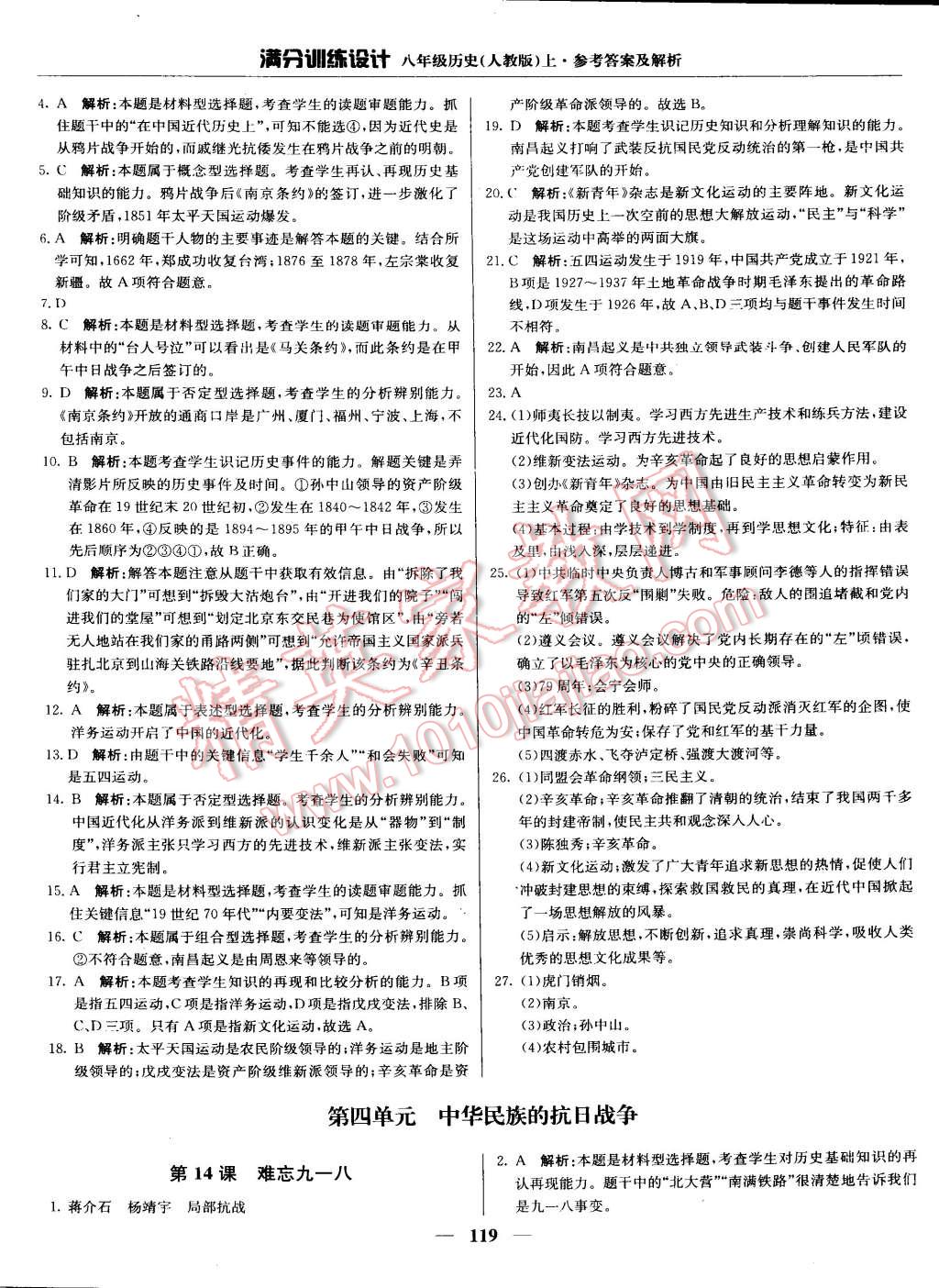 2015年滿分訓(xùn)練設(shè)計(jì)八年級(jí)歷史上冊(cè)人教版 第16頁(yè)