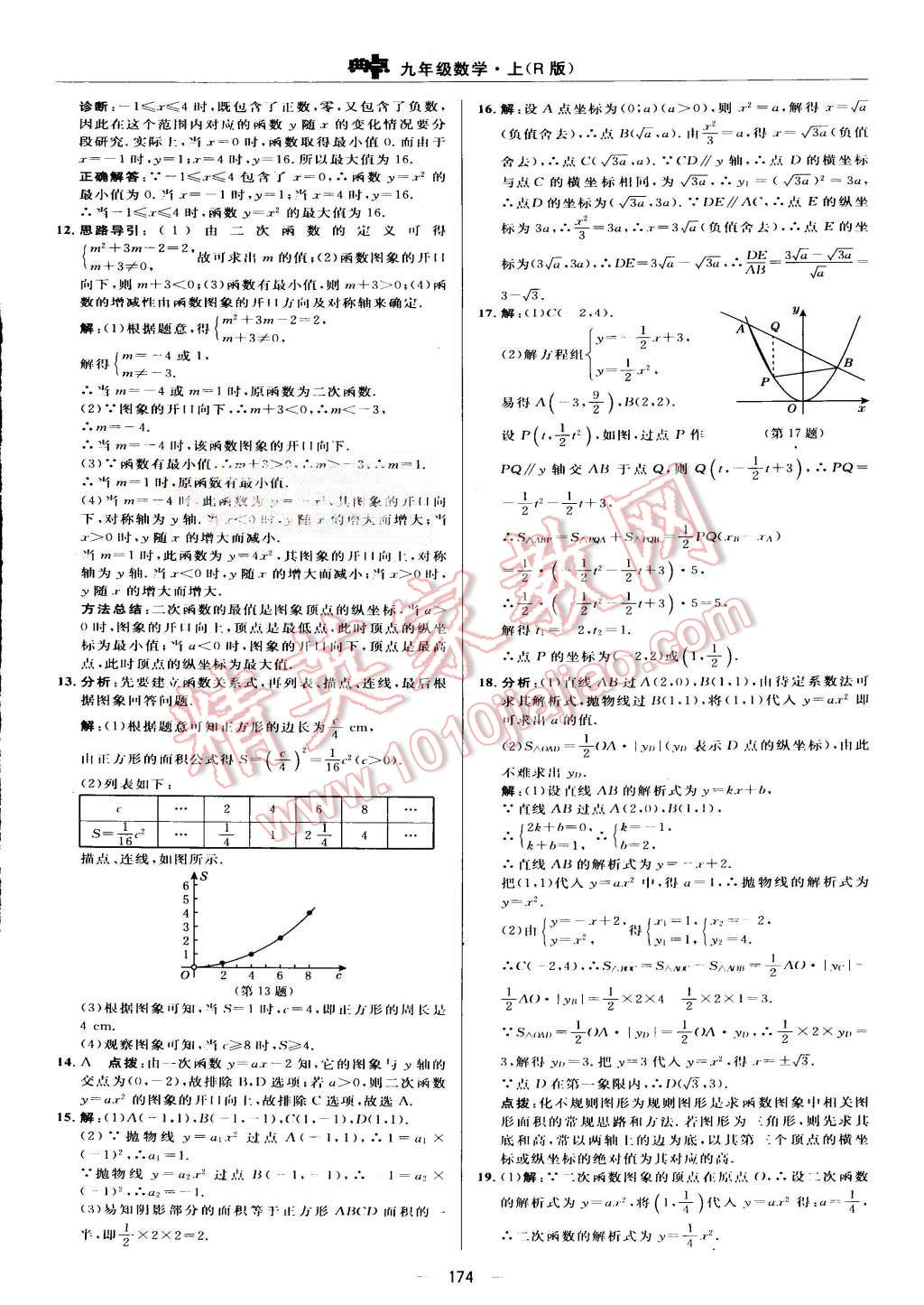 2015年綜合應(yīng)用創(chuàng)新題典中點(diǎn)九年級(jí)數(shù)學(xué)上冊(cè)人教版 第14頁(yè)