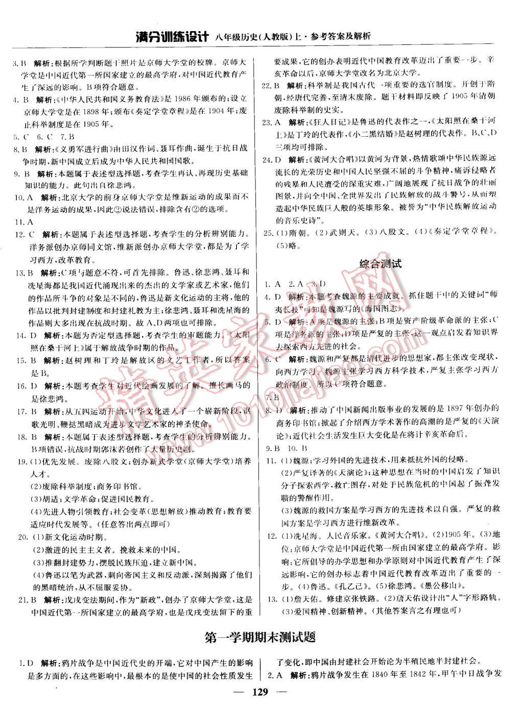 2015年滿分訓(xùn)練設(shè)計八年級歷史上冊人教版 第26頁