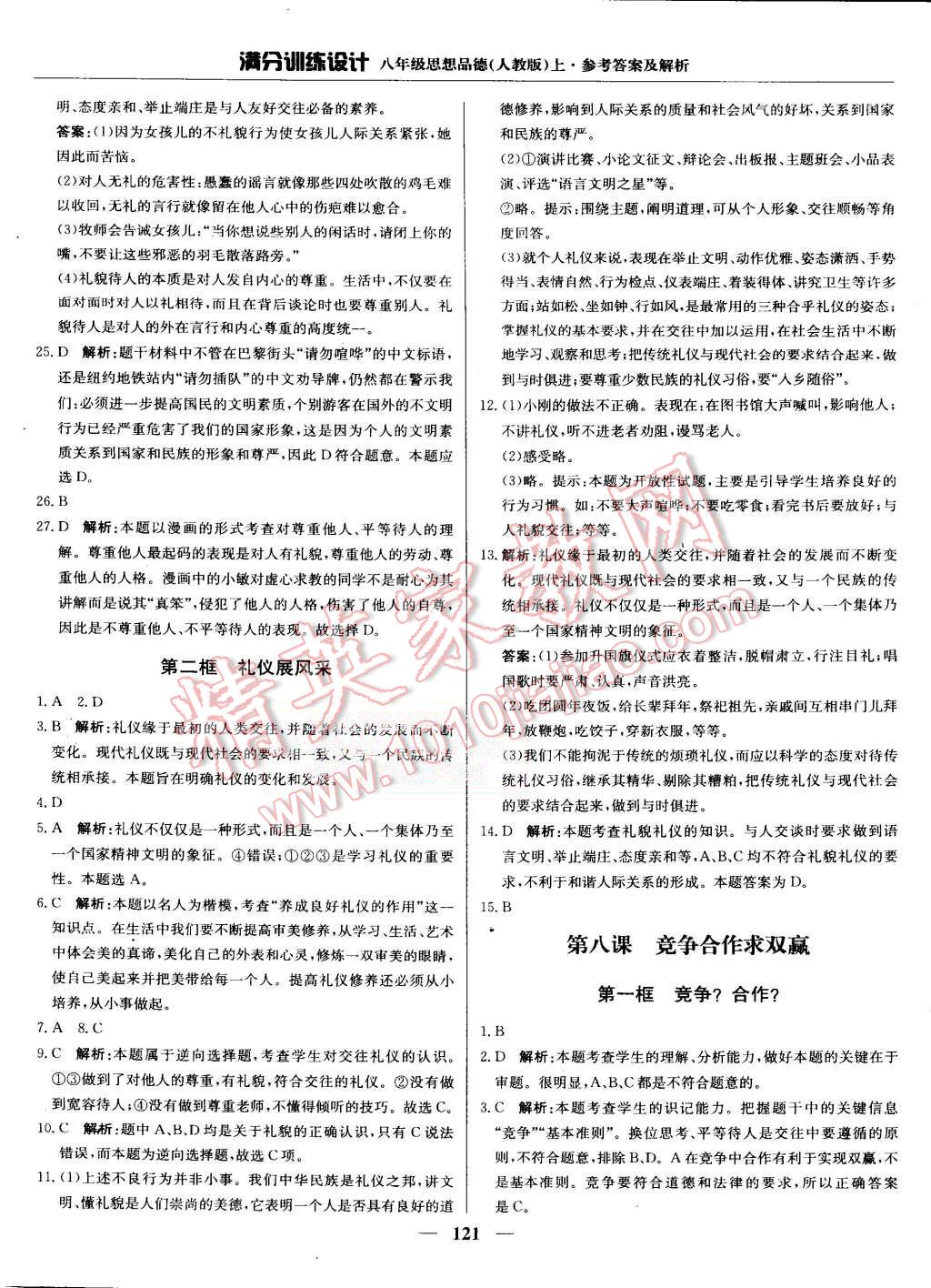 2015年滿分訓(xùn)練設(shè)計(jì)八年級思想品德上冊人教版 第18頁