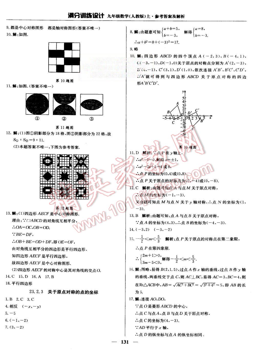 2015年滿分訓(xùn)練設(shè)計九年級數(shù)學(xué)上冊人教版 第20頁