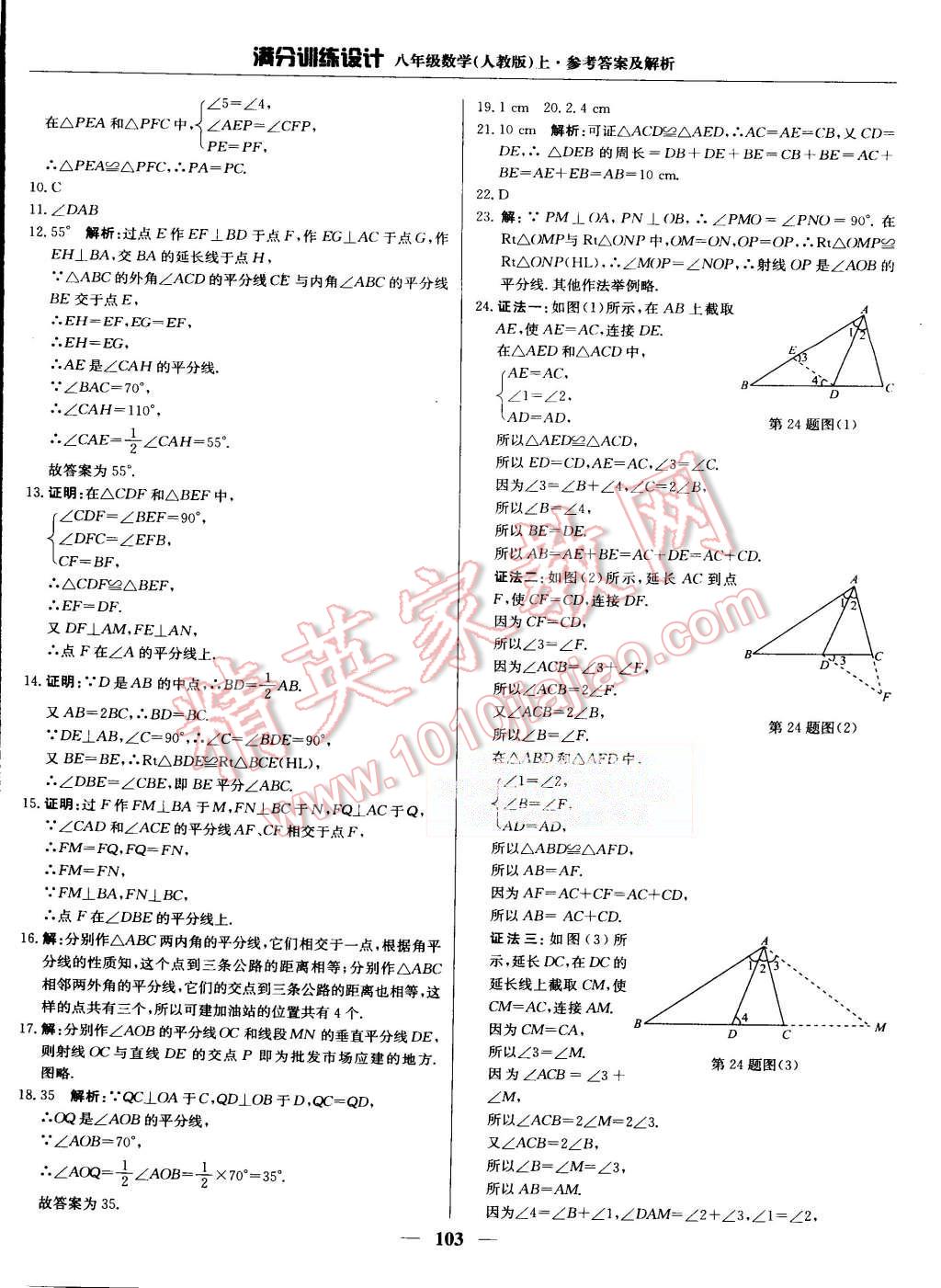 2015年满分训练设计八年级数学上册人教版 第8页