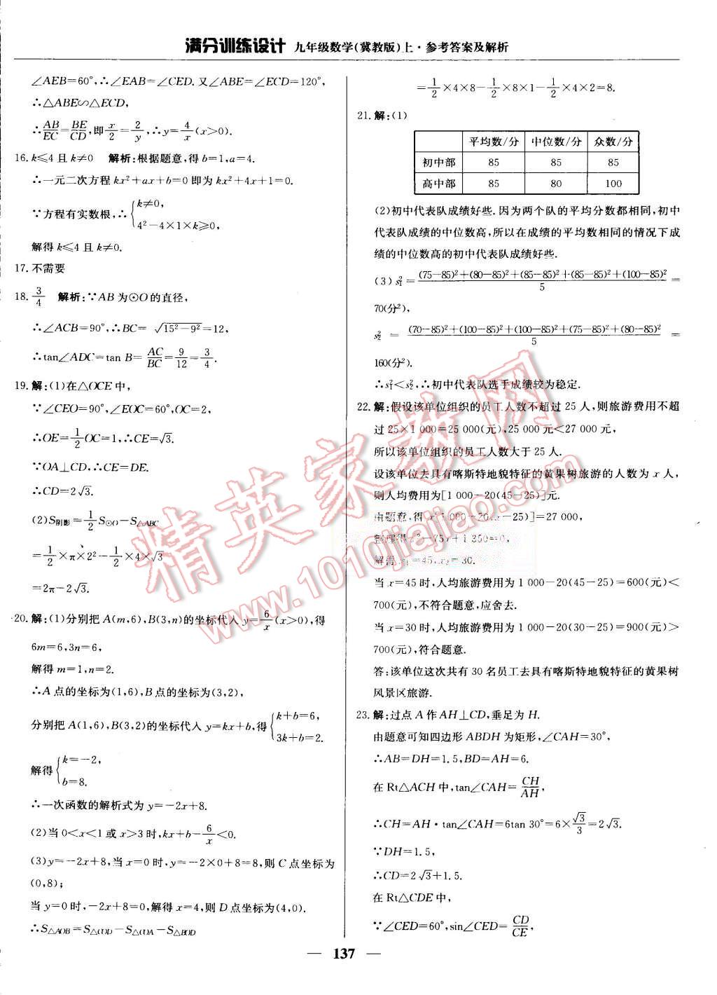 2015年滿分訓(xùn)練設(shè)計(jì)九年級(jí)數(shù)學(xué)上冊(cè)冀教版 第42頁(yè)