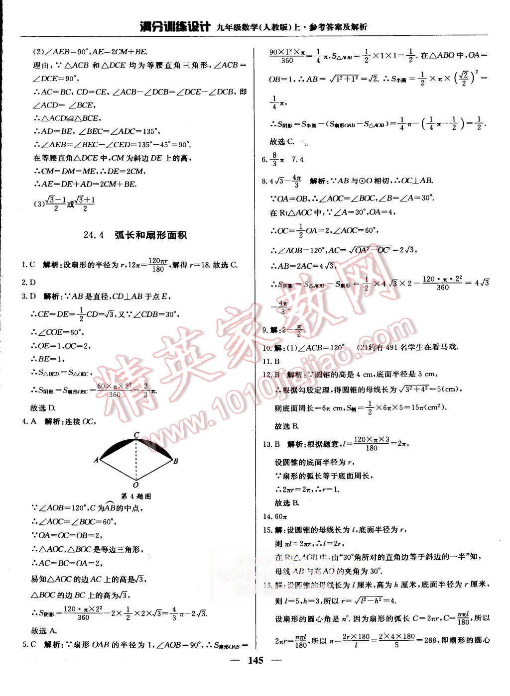 2015年滿分訓(xùn)練設(shè)計(jì)九年級(jí)數(shù)學(xué)上冊(cè)人教版 第34頁(yè)