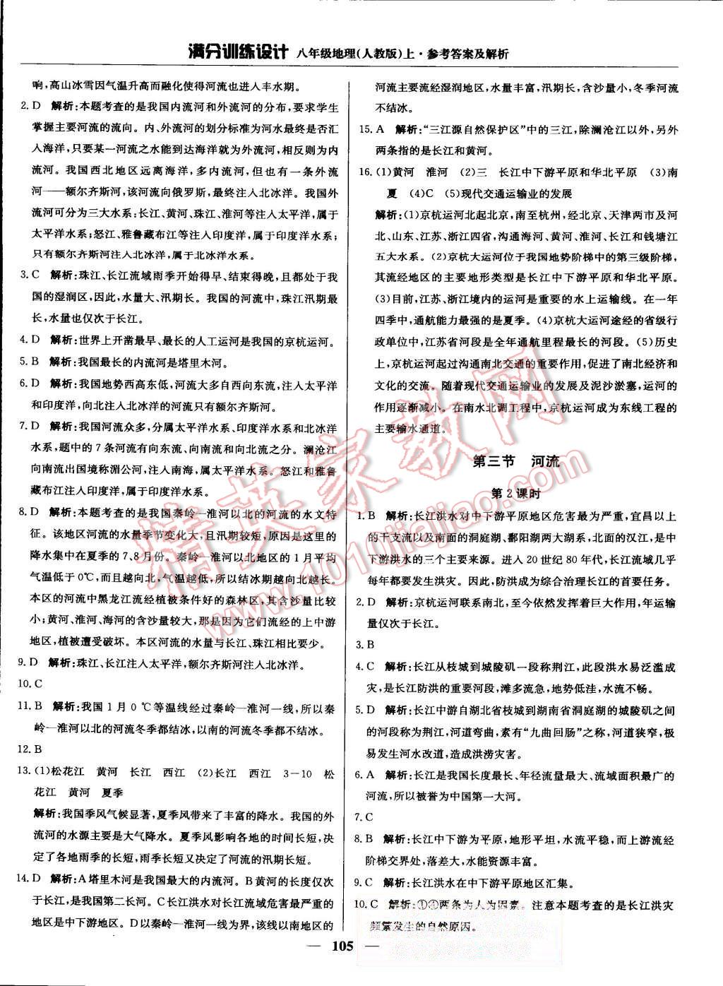 2015年滿分訓(xùn)練設(shè)計八年級地理上冊人教版 第10頁