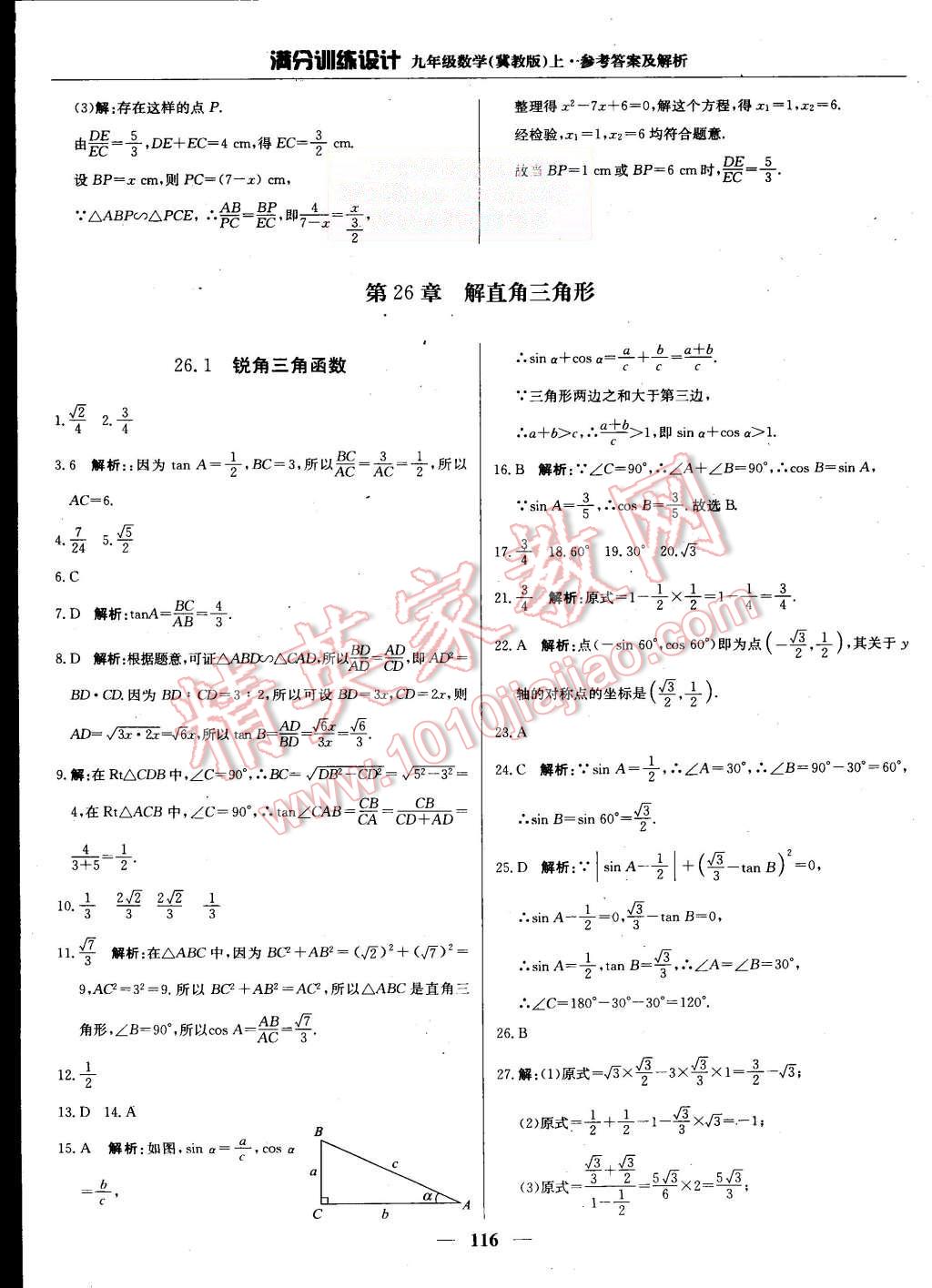 2015年滿分訓(xùn)練設(shè)計(jì)九年級(jí)數(shù)學(xué)上冊(cè)冀教版 第21頁