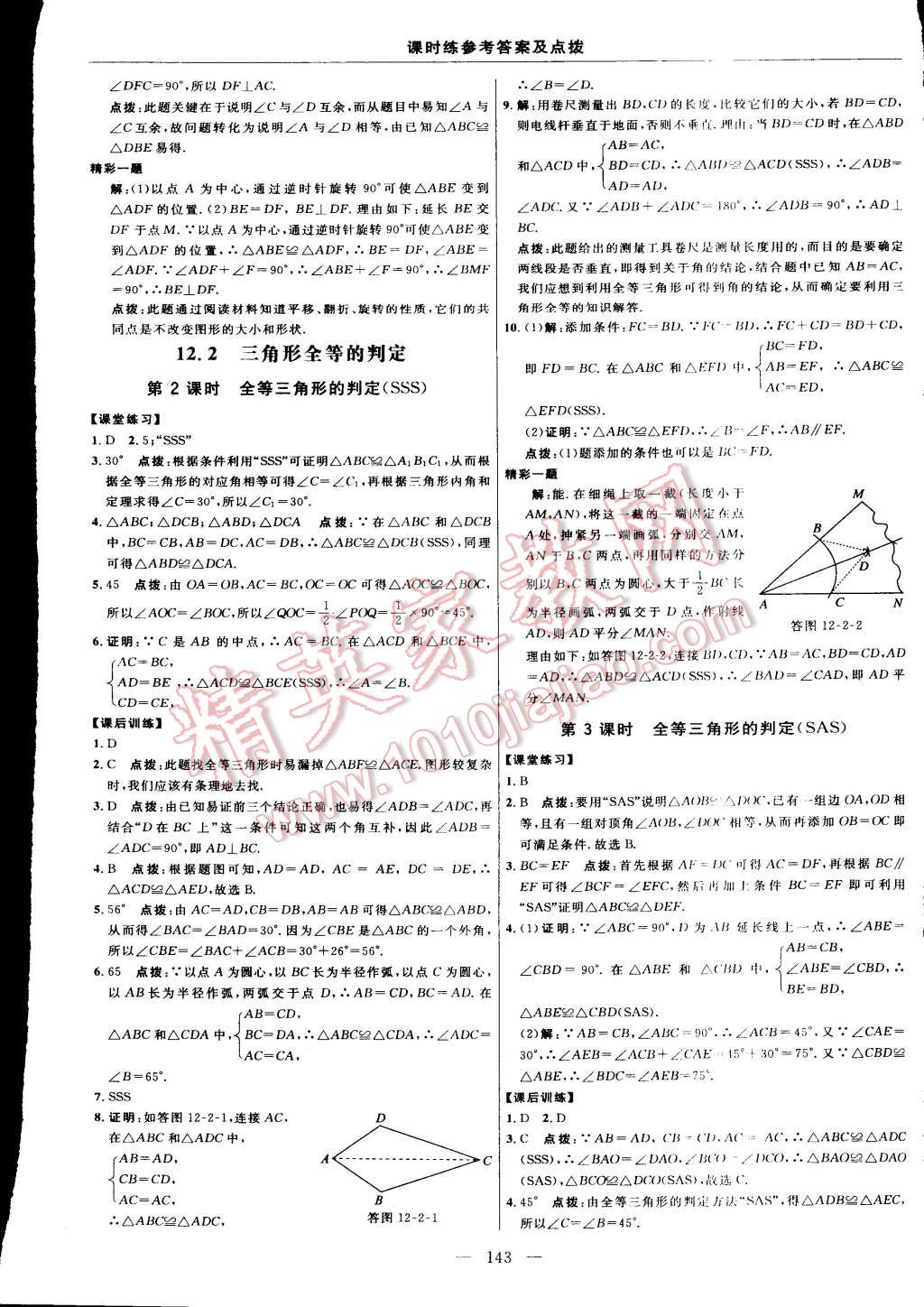 2015年点拨训练八年级数学上册人教版 第17页