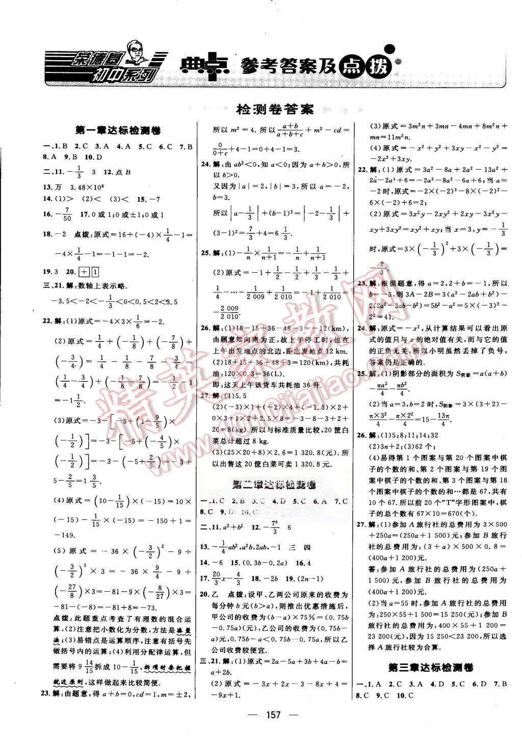 2015年综合应用创新题典中点七年级数学上册人教版 第35页