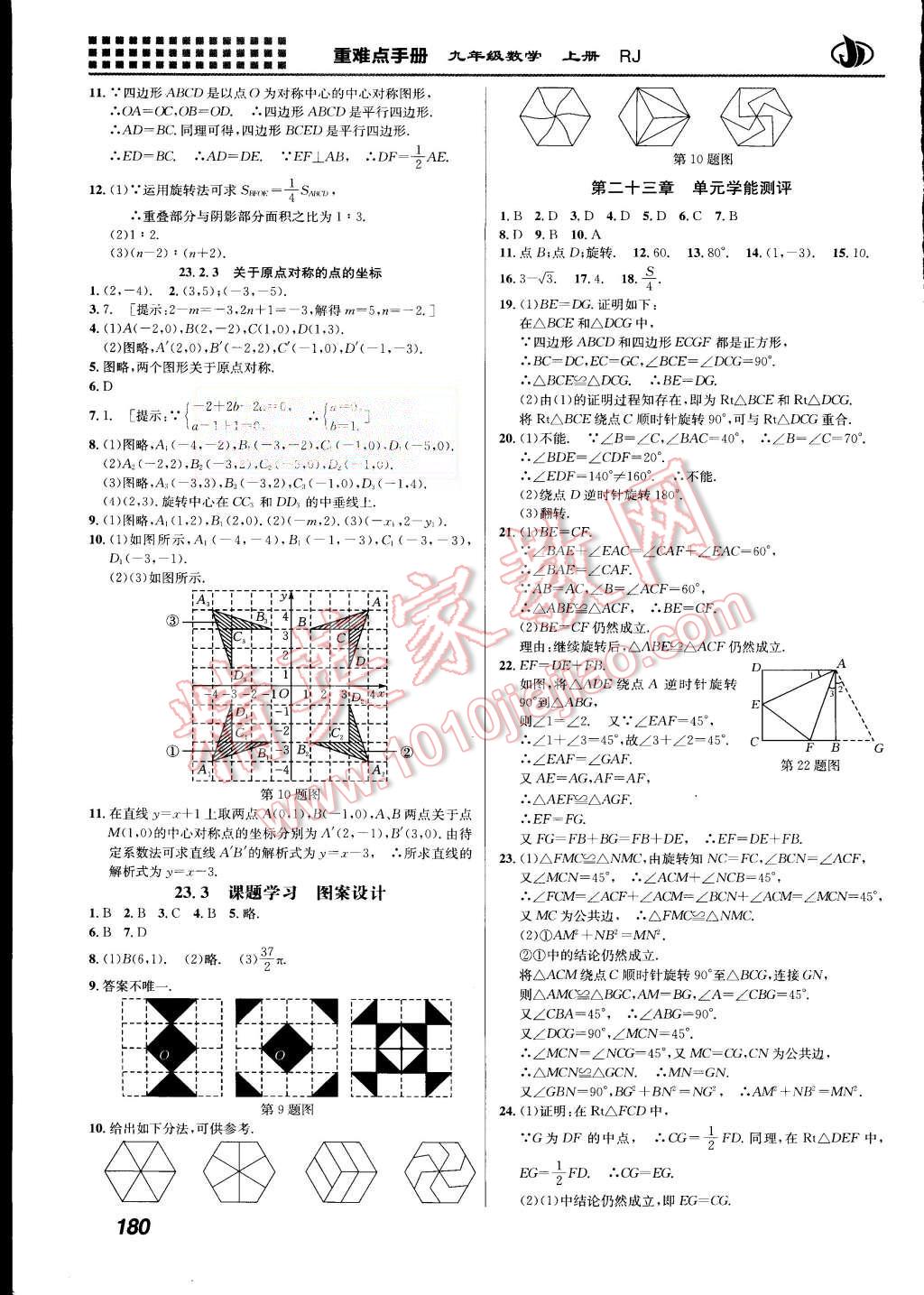 2015年重难点手册九年级数学上册人教版 第11页