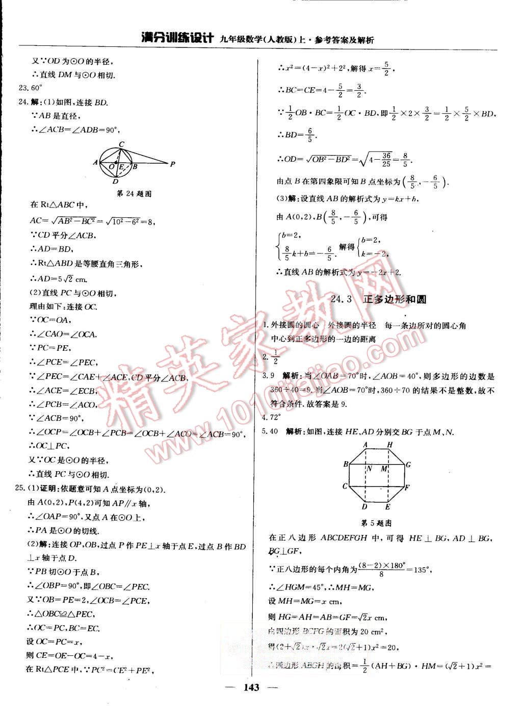 2015年滿分訓(xùn)練設(shè)計(jì)九年級(jí)數(shù)學(xué)上冊(cè)人教版 第32頁(yè)