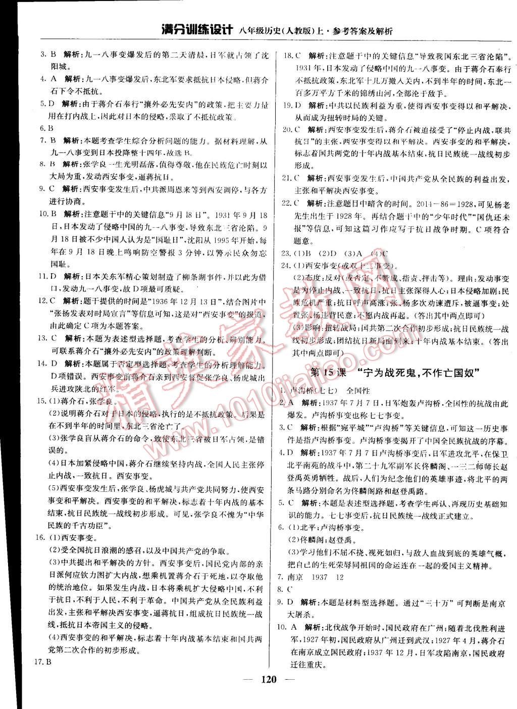 2015年滿分訓(xùn)練設(shè)計八年級歷史上冊人教版 第17頁