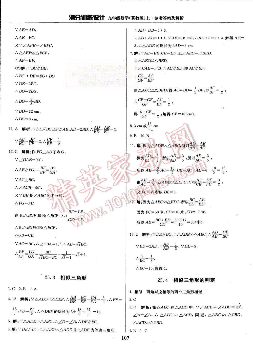 2015年滿分訓(xùn)練設(shè)計(jì)九年級(jí)數(shù)學(xué)上冊冀教版 第12頁