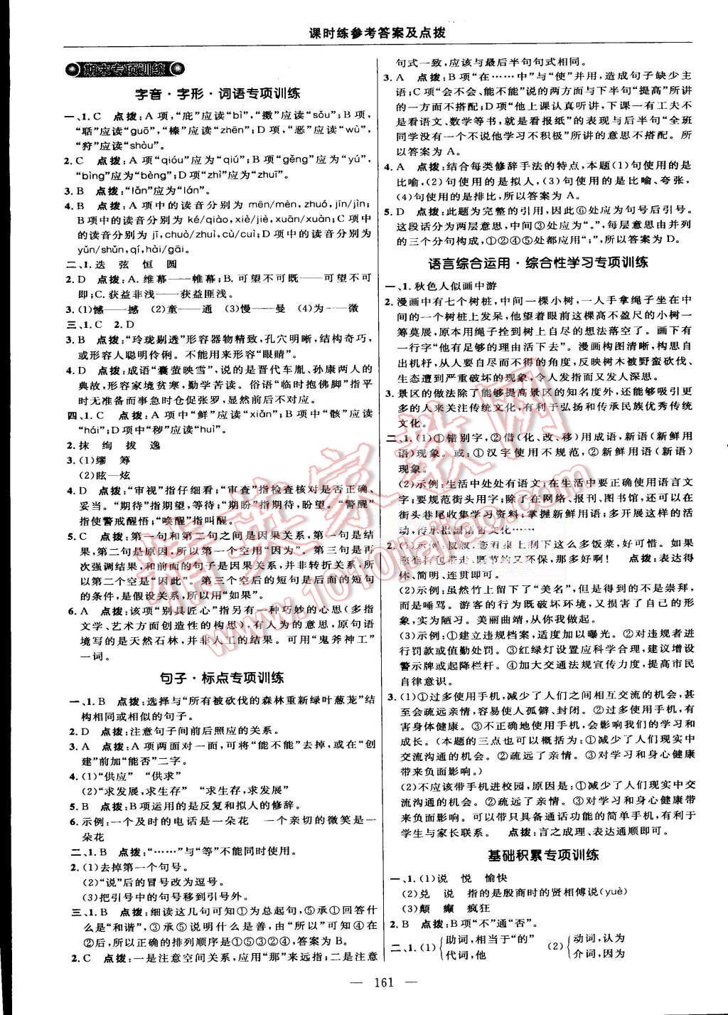 2015年點(diǎn)撥訓(xùn)練七年級(jí)語(yǔ)文上冊(cè)人教版 第23頁(yè)