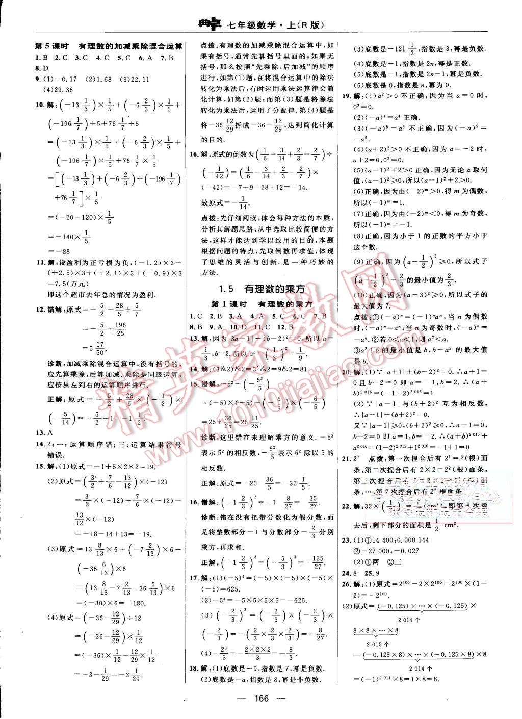 2015年综合应用创新题典中点七年级数学上册人教版 第8页