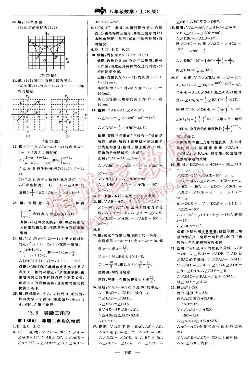 2015年綜合應(yīng)用創(chuàng)新題典中點(diǎn)八年級(jí)數(shù)學(xué)上冊(cè)人教版 第23頁(yè)