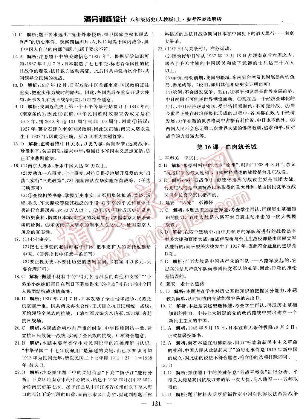 2015年滿分訓(xùn)練設(shè)計(jì)八年級歷史上冊人教版 第18頁