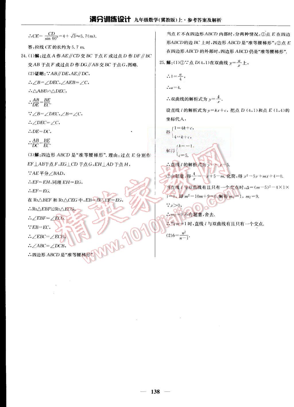 2015年滿分訓(xùn)練設(shè)計(jì)九年級(jí)數(shù)學(xué)上冊(cè)冀教版 第43頁(yè)