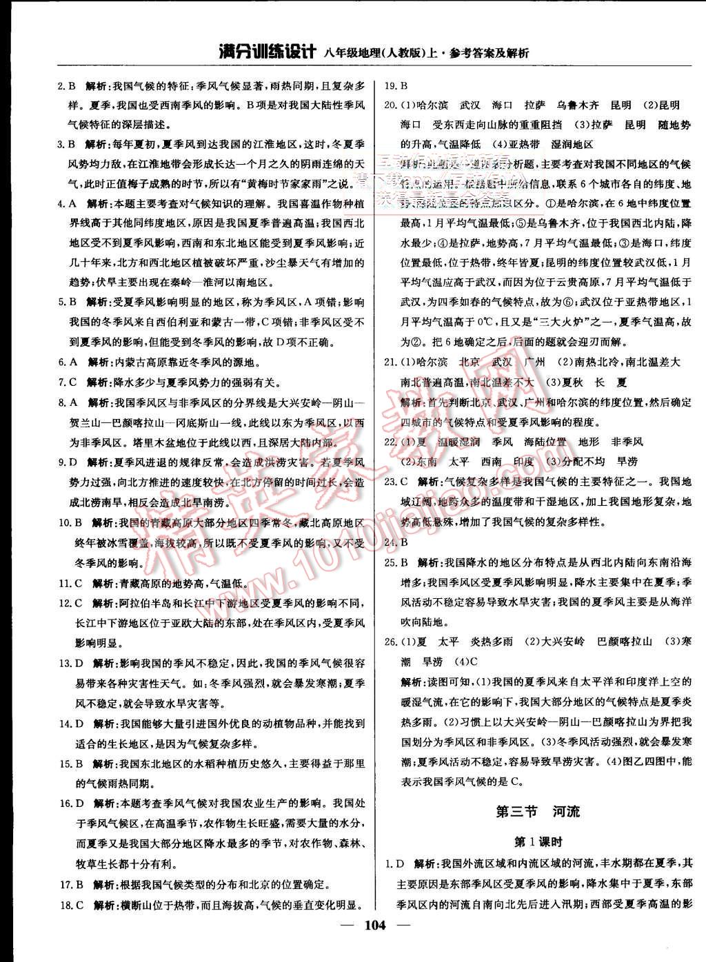 2015年滿分訓(xùn)練設(shè)計八年級地理上冊人教版 第9頁