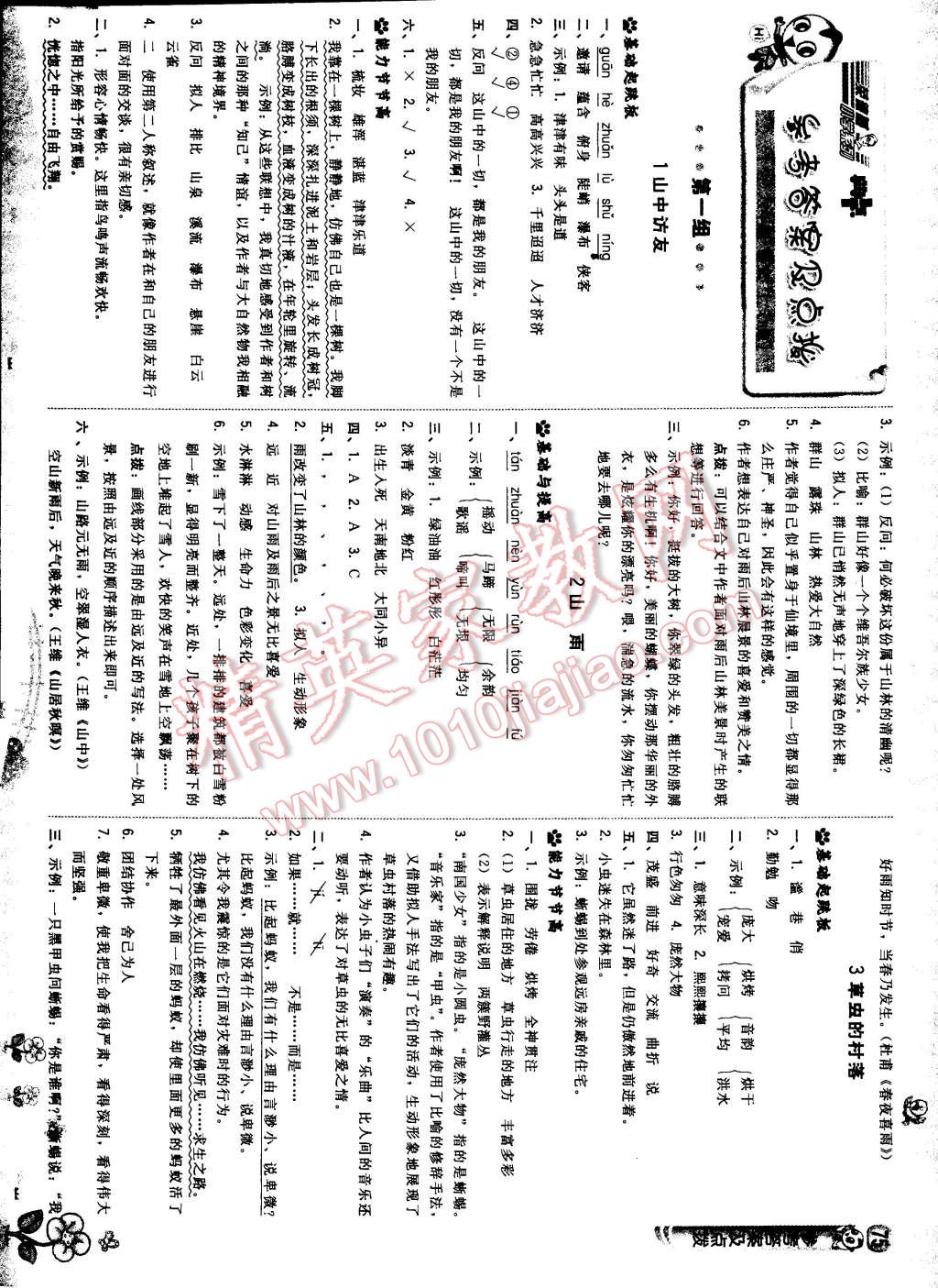 2015年綜合應(yīng)用創(chuàng)新題典中點(diǎn)六年級(jí)語(yǔ)文上冊(cè)人教版 第1頁(yè)