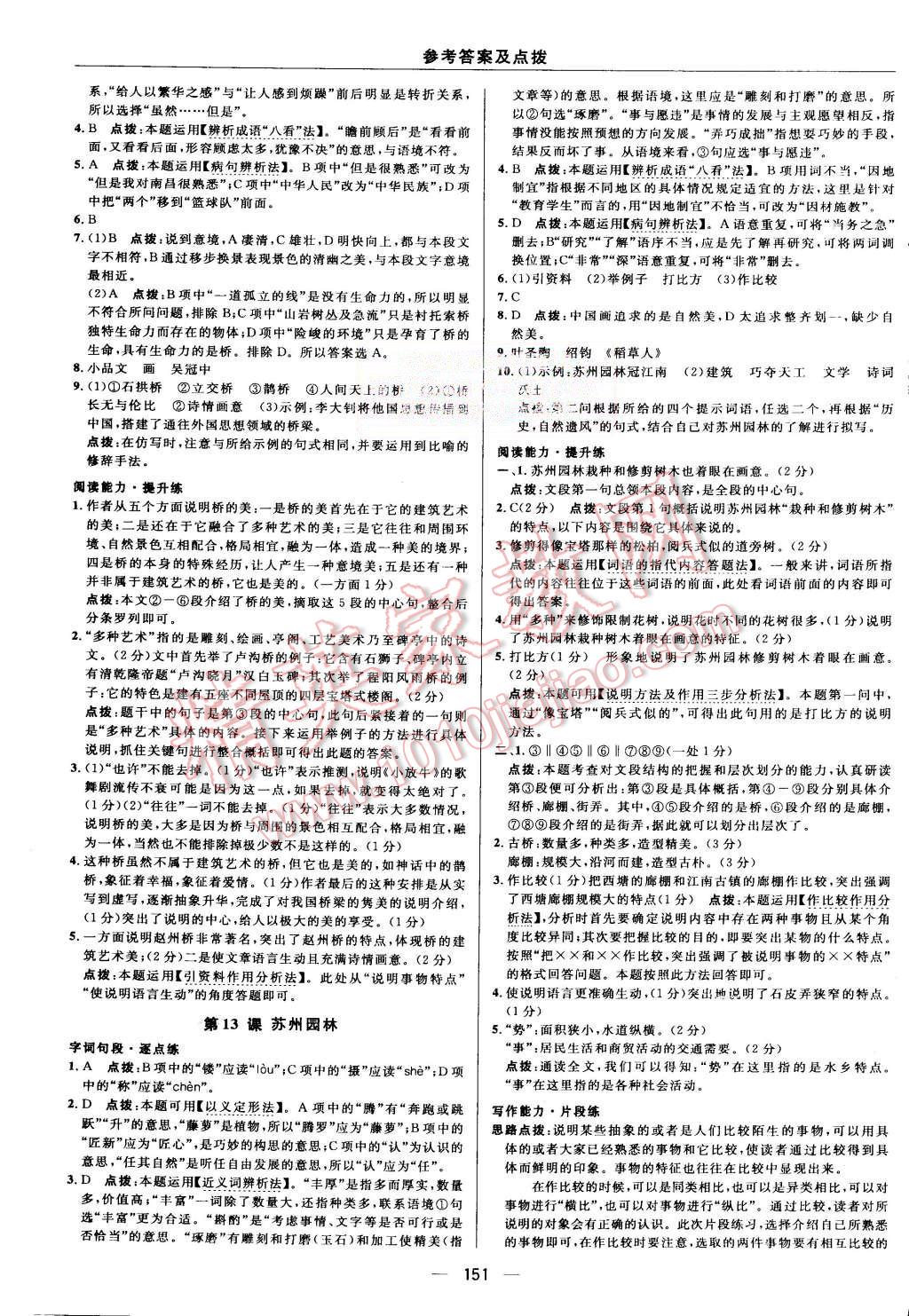 2015年綜合應(yīng)用創(chuàng)新題典中點(diǎn)八年級(jí)語文上冊(cè)人教版 第17頁