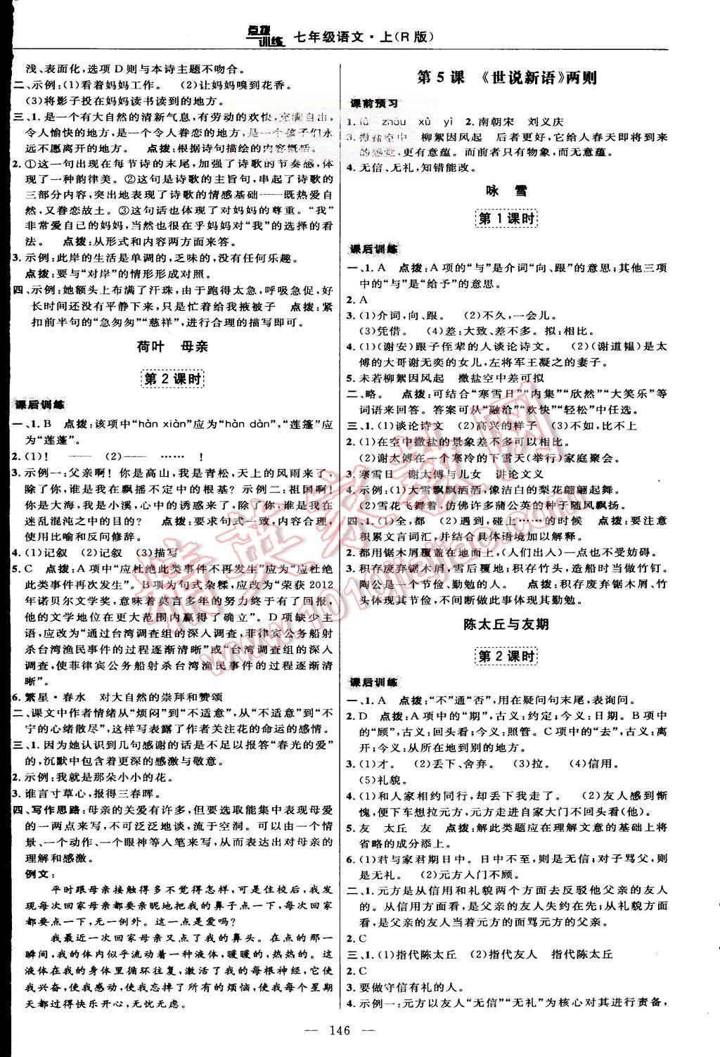 2015年點(diǎn)撥訓(xùn)練七年級(jí)語文上冊(cè)人教版 第8頁