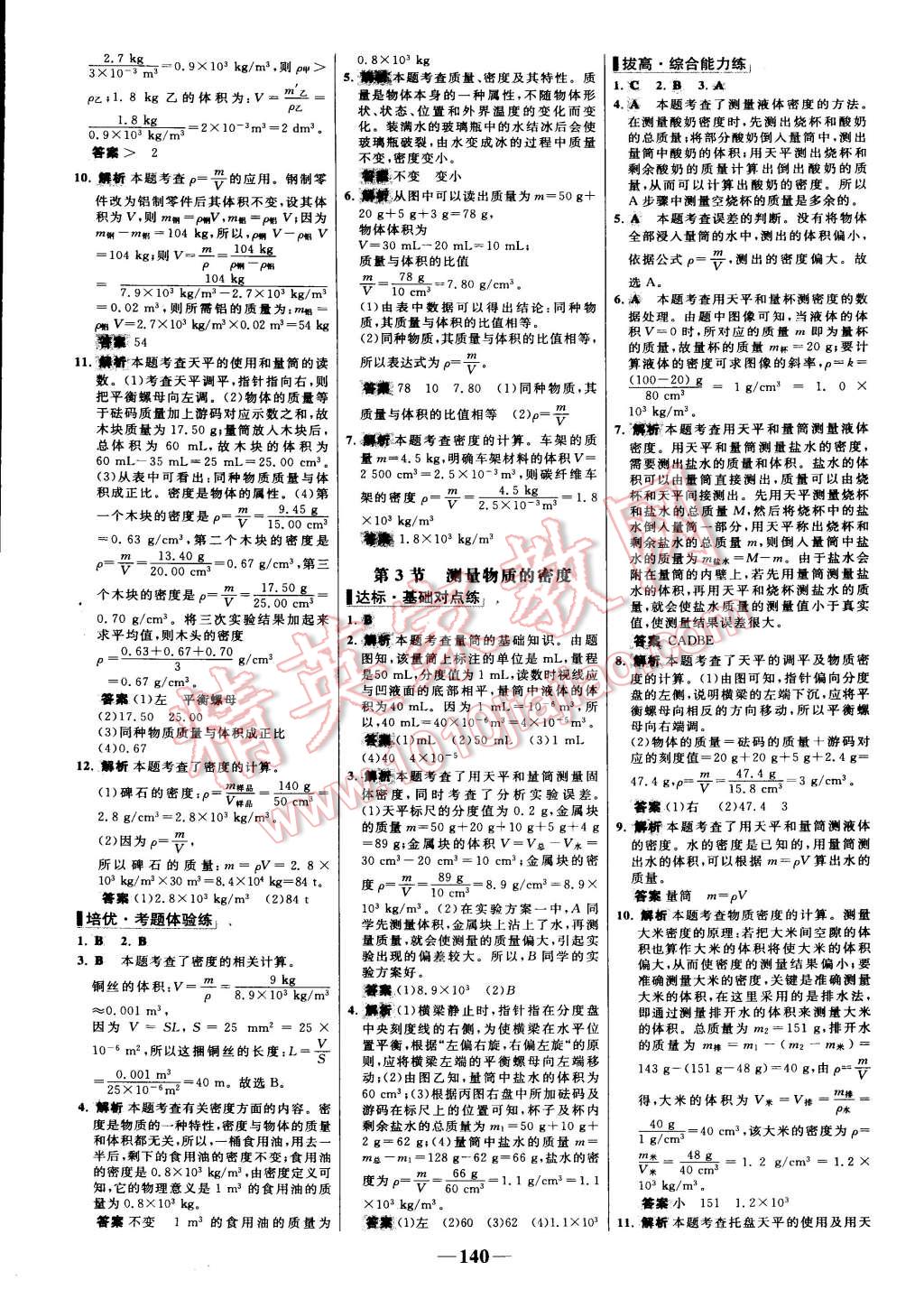 2015年世纪金榜百练百胜八年级物理上册人教版 第18页