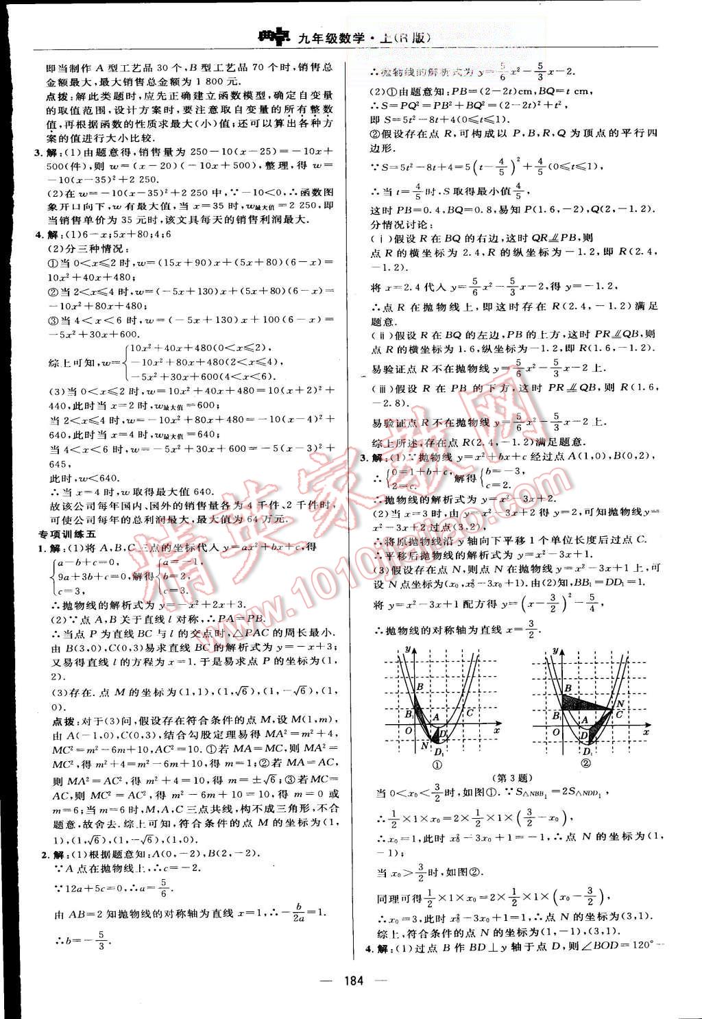 2015年綜合應用創(chuàng)新題典中點九年級數學上冊人教版 第24頁