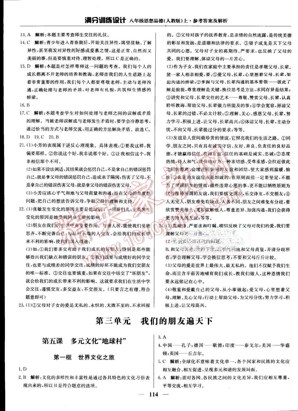 2015年滿分訓(xùn)練設(shè)計(jì)八年級(jí)思想品德上冊人教版 第11頁