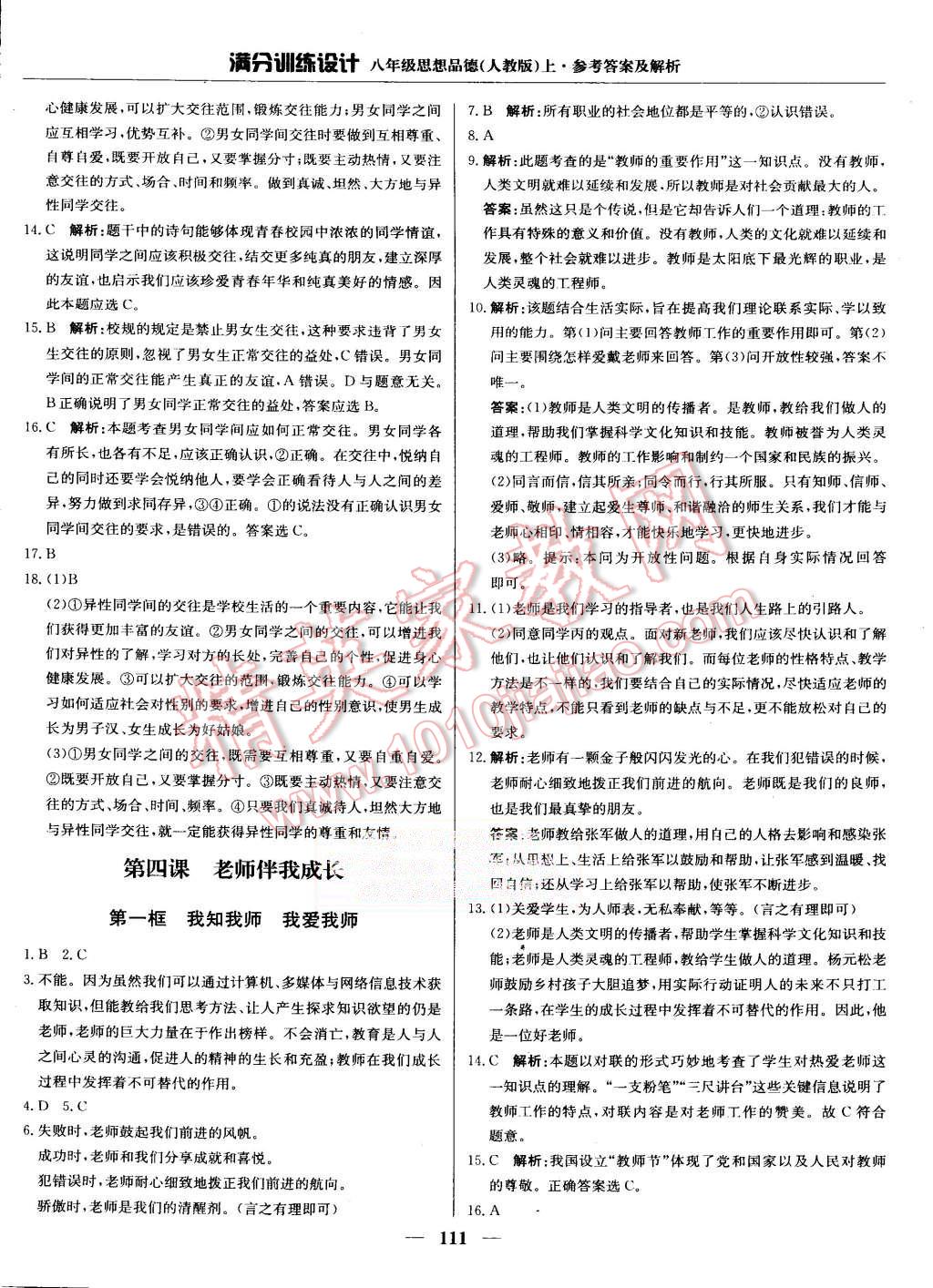 2015年滿分訓(xùn)練設(shè)計八年級思想品德上冊人教版 第8頁