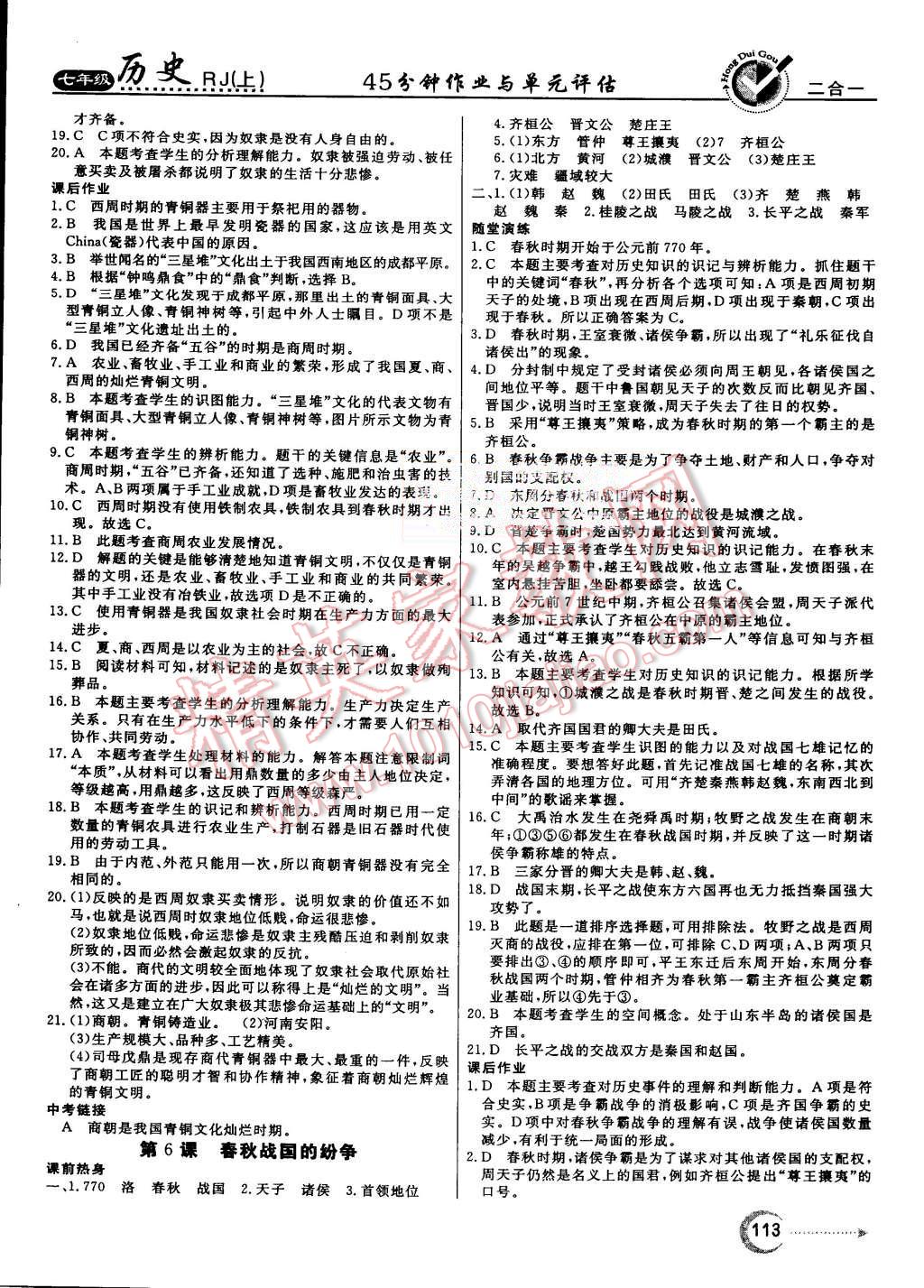 2015年紅對勾45分鐘作業(yè)與單元評估七年級歷史上冊人教版 第5頁