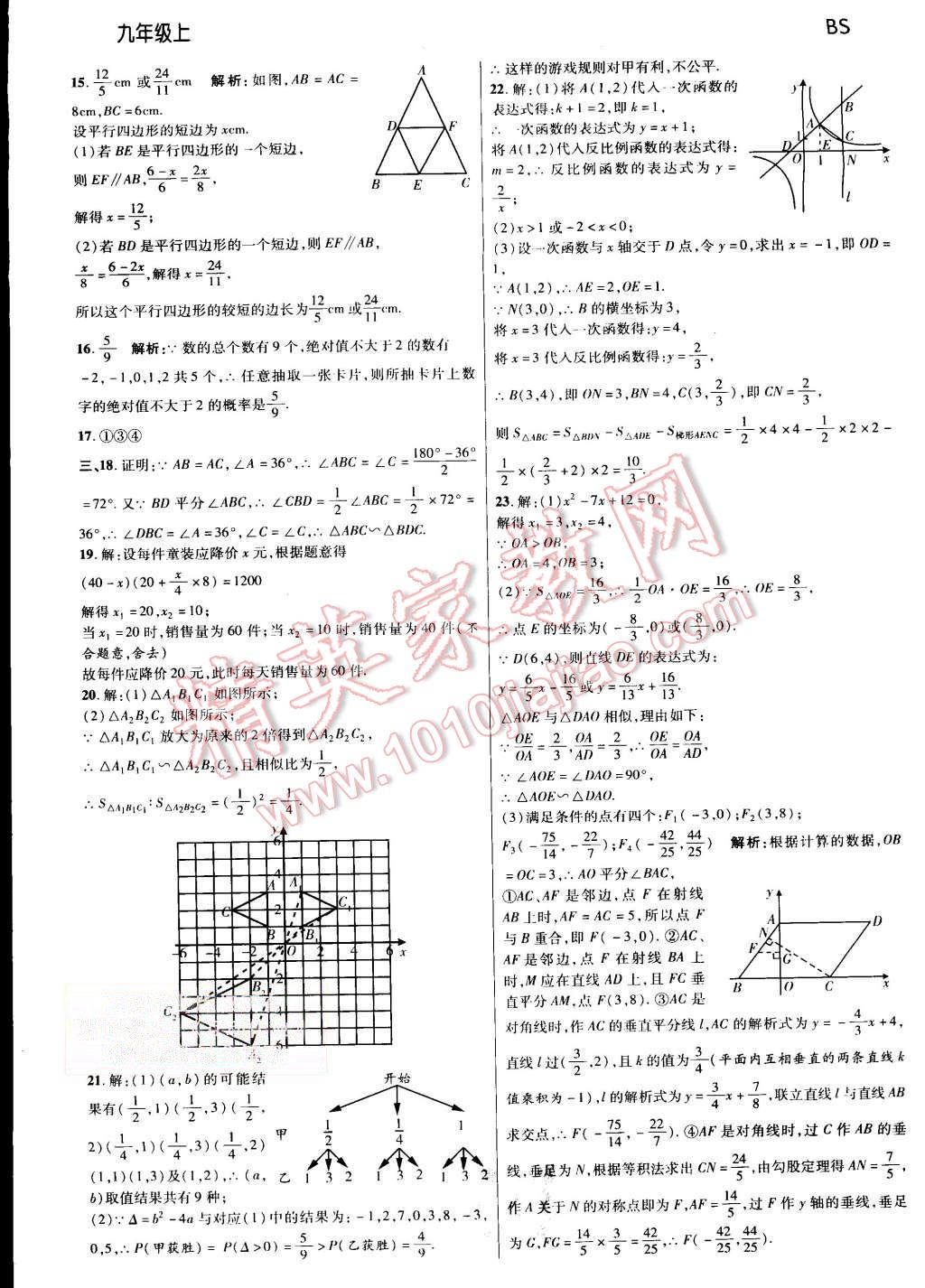 2015年一線調(diào)研學(xué)業(yè)測(cè)評(píng)九年級(jí)數(shù)學(xué)上冊(cè)北師大版 第24頁(yè)