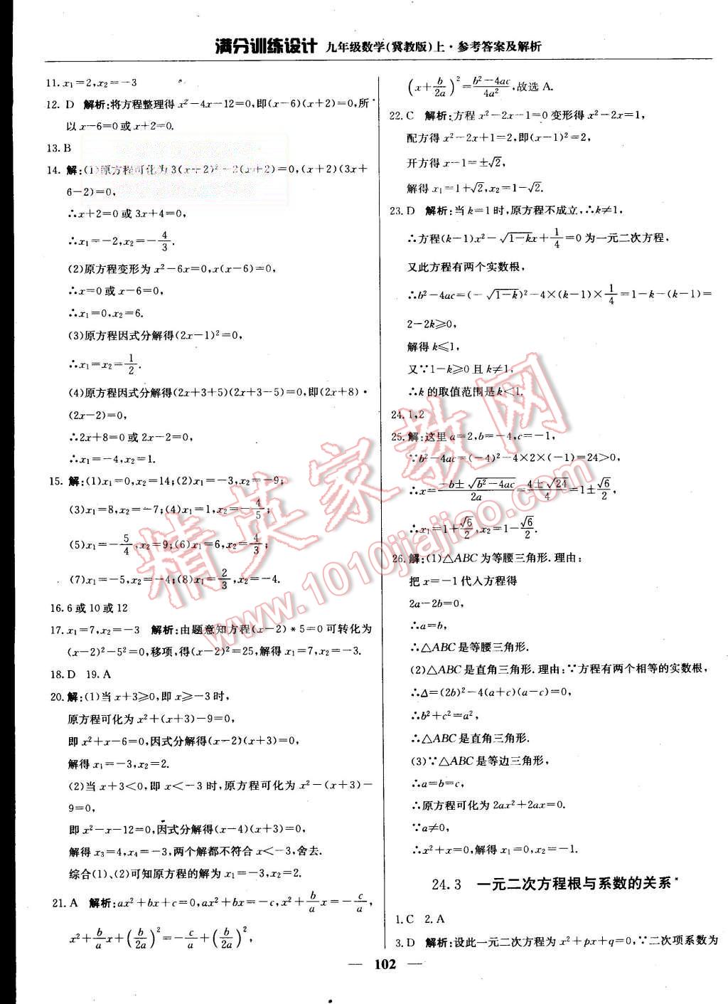 2015年滿分訓練設計九年級數(shù)學上冊冀教版 第7頁